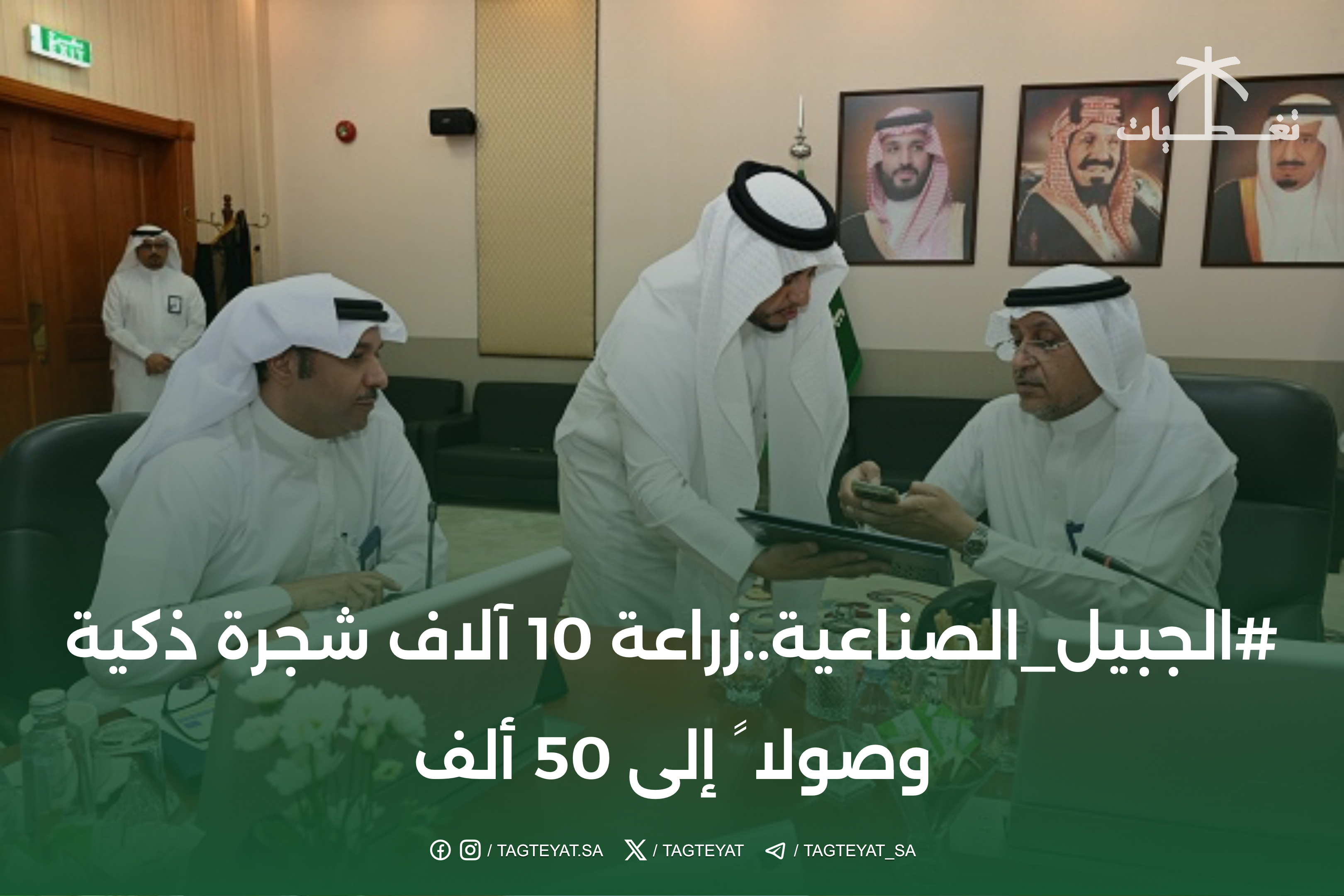 #الجبيل_الصناعية ..زراعة 10 آﻻف شجرة ذكية وصوﻻ ً إلى 50 ألف