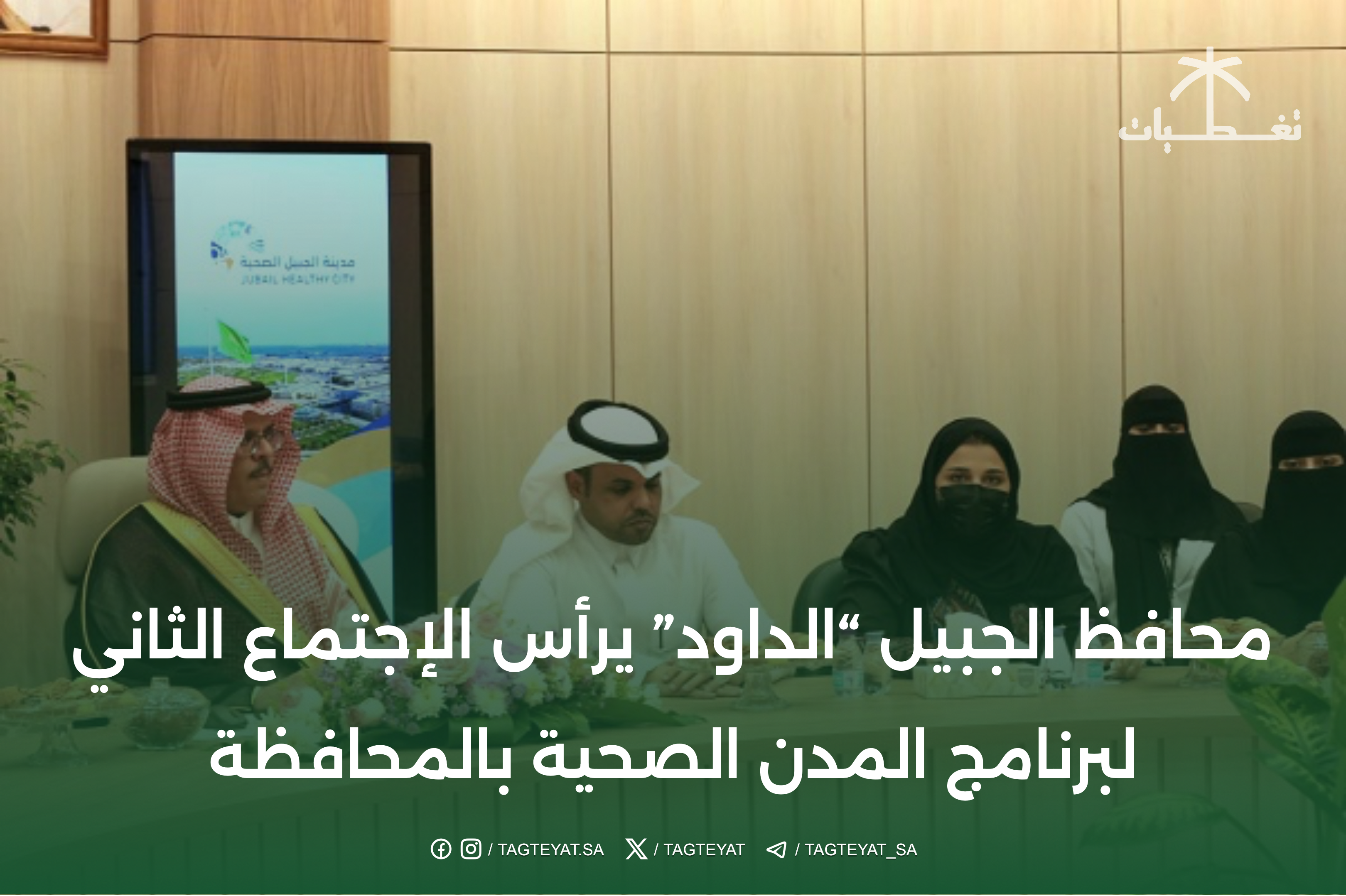 محافظ الجبيل "الداود" يرأس الإجتماع الثاني لبرنامج المدن الصحية بالمحافظة