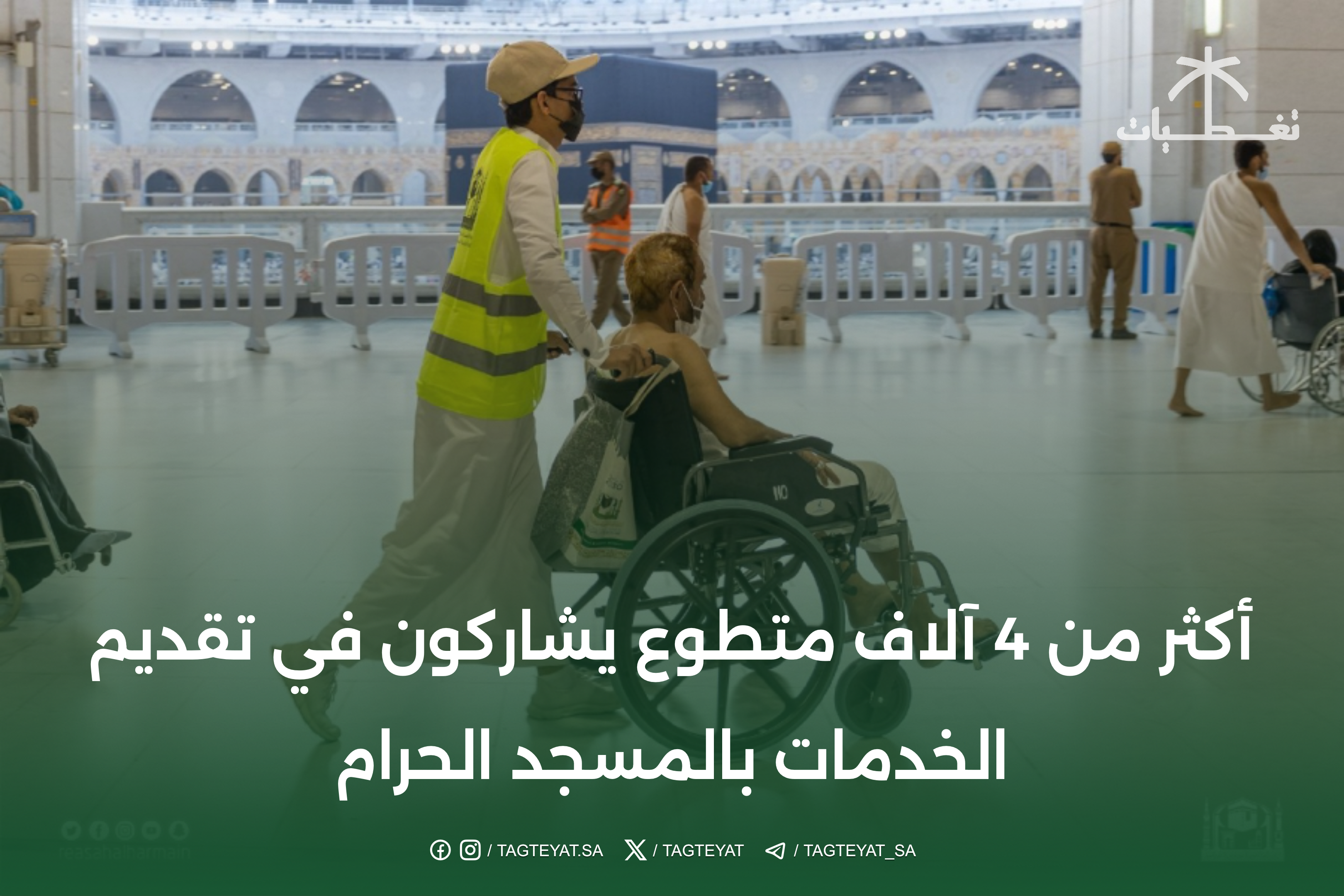 أكثر من 4 آلاف متطوع يشاركون في تقديم الخدمات بالمسجد الحرام