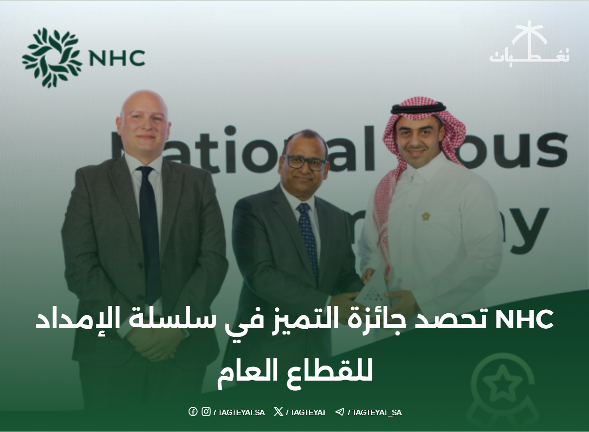 NHC تحصد جائزة التميز في سلسلة الإمداد للقطاع العام     @SaudiNHC #NHC