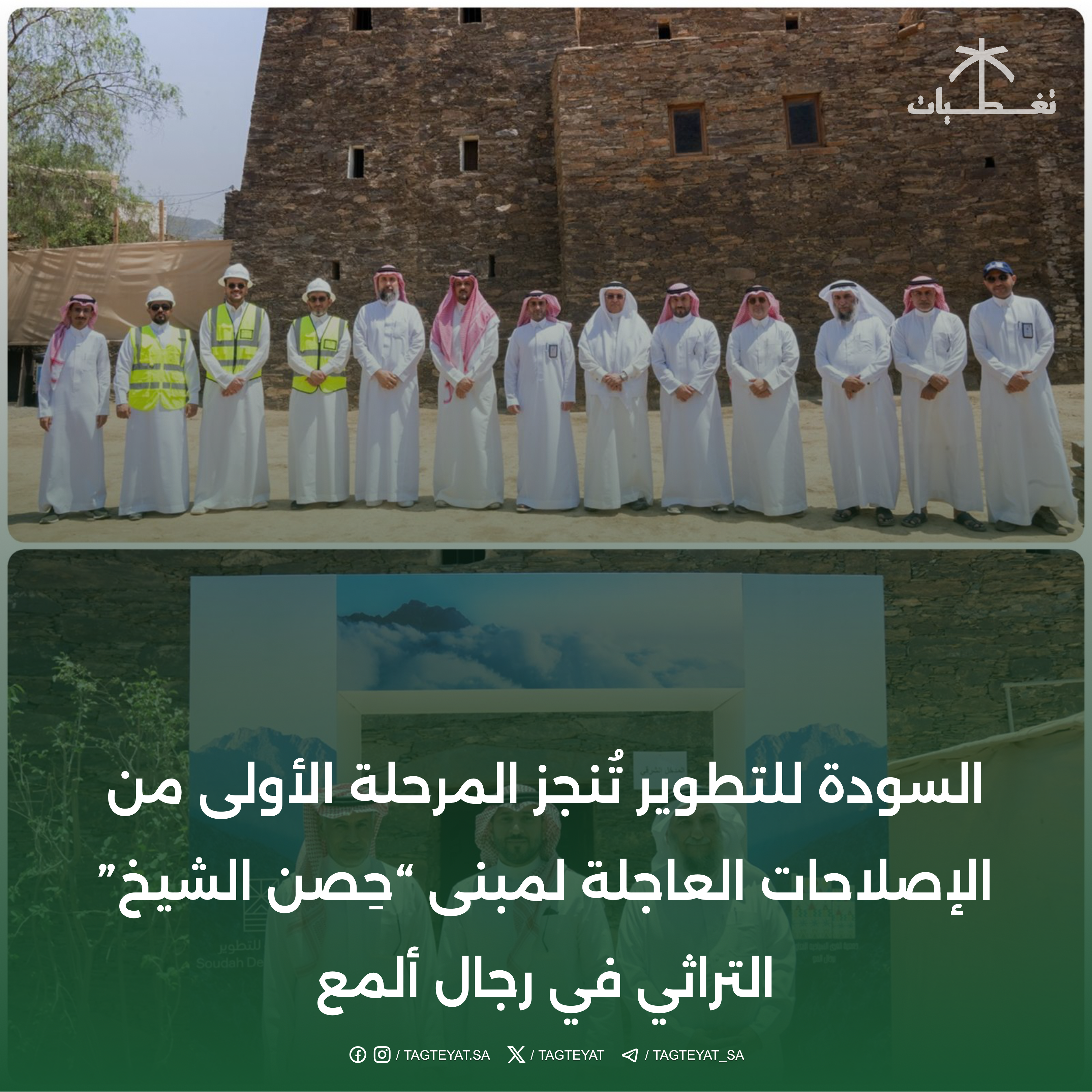 السودة للتطوير تُنجز المرحلة الأولى من الإصلاحات العاجلة لمبنى #حِصن_الشيخ" التراثي في #رجال_ألمع