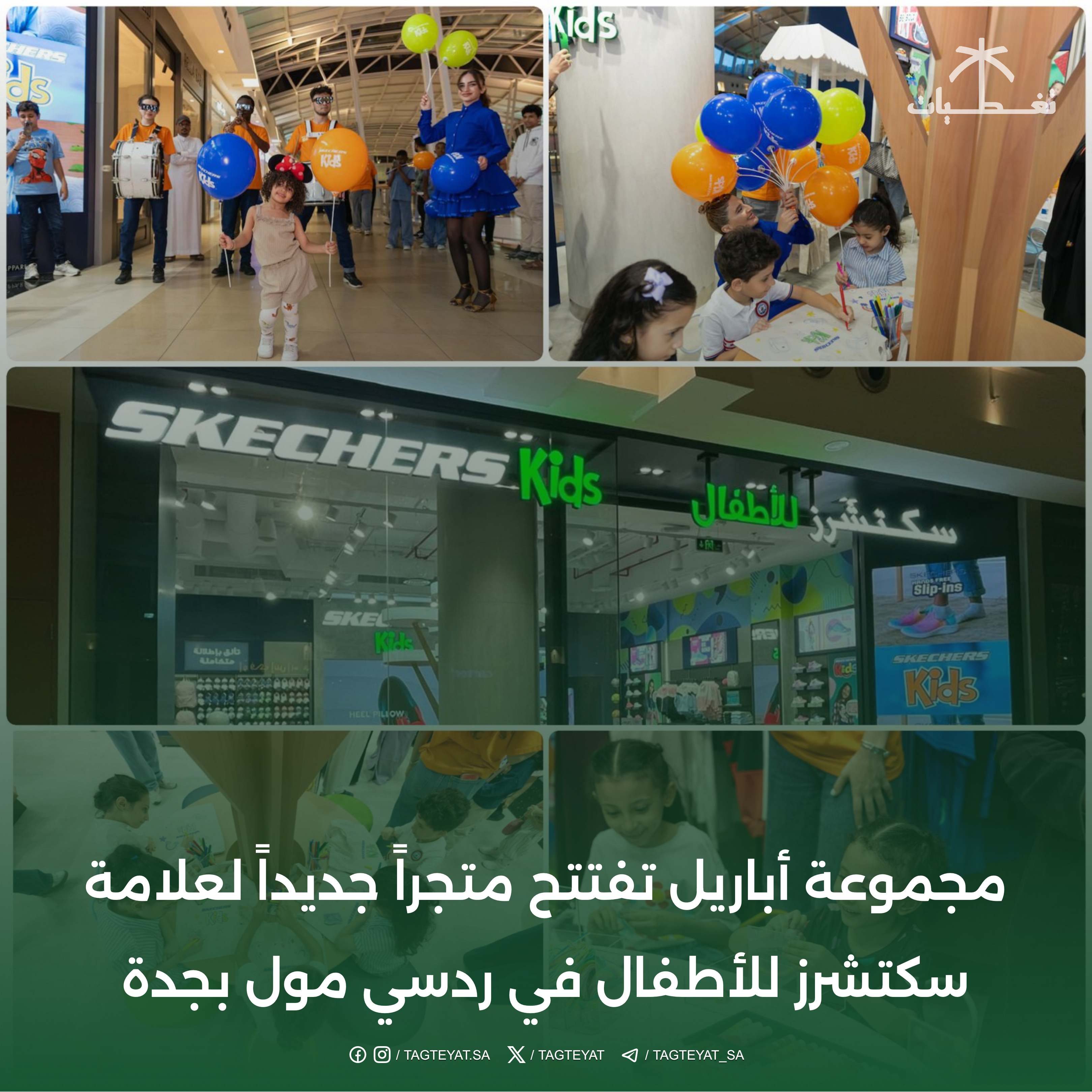 مجموعة أباريل تفتتح متجراً جديداً لعلامة سكتشرز للأطفال في ردسي مول بجدة