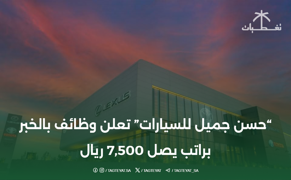 "حسن جميل للسيارات" تعلن #وظائف بالخبر براتب يصل 7,500 ريال