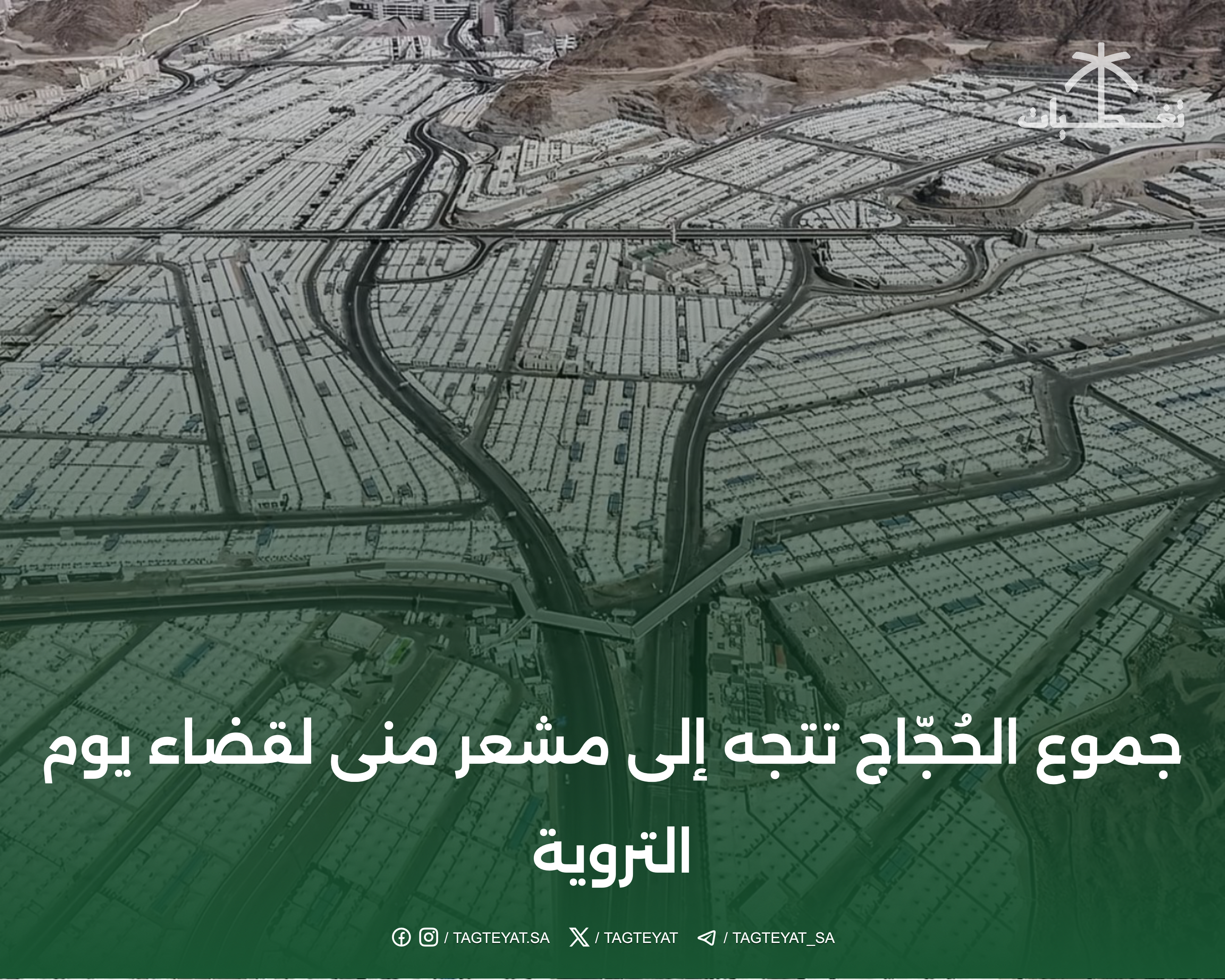 جموع الحُجّاج تتجه إلى مشعر منى لقضاء يوم التروية‬⁩
