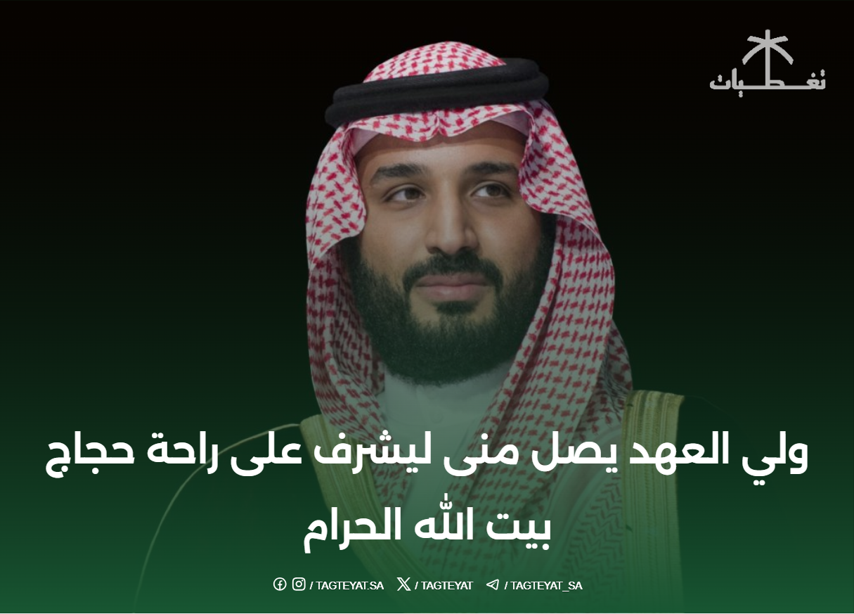 #ولي_العهد‬⁩ يصل #منى ليشرف على راحة حجاج بيت الله الحرام