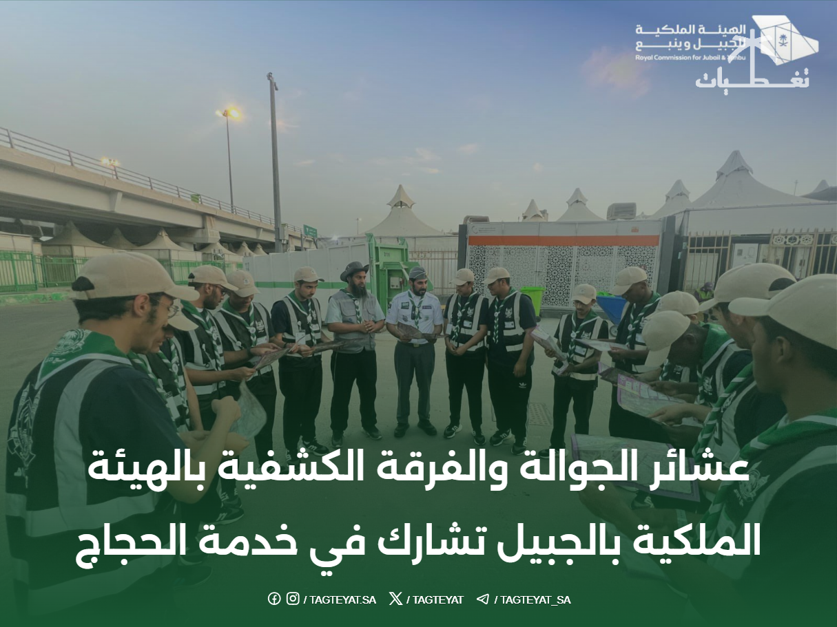 بالصور.. عشائر الجوالة والفرقة الكشفية بالهيئة الملكية بالجبيل تشارك في خدمة الحجاج. #يسر_وطمأنينة #حج_1446 #يوم_عرفة #عيد_الأضحى #الجبيل_الصناعية