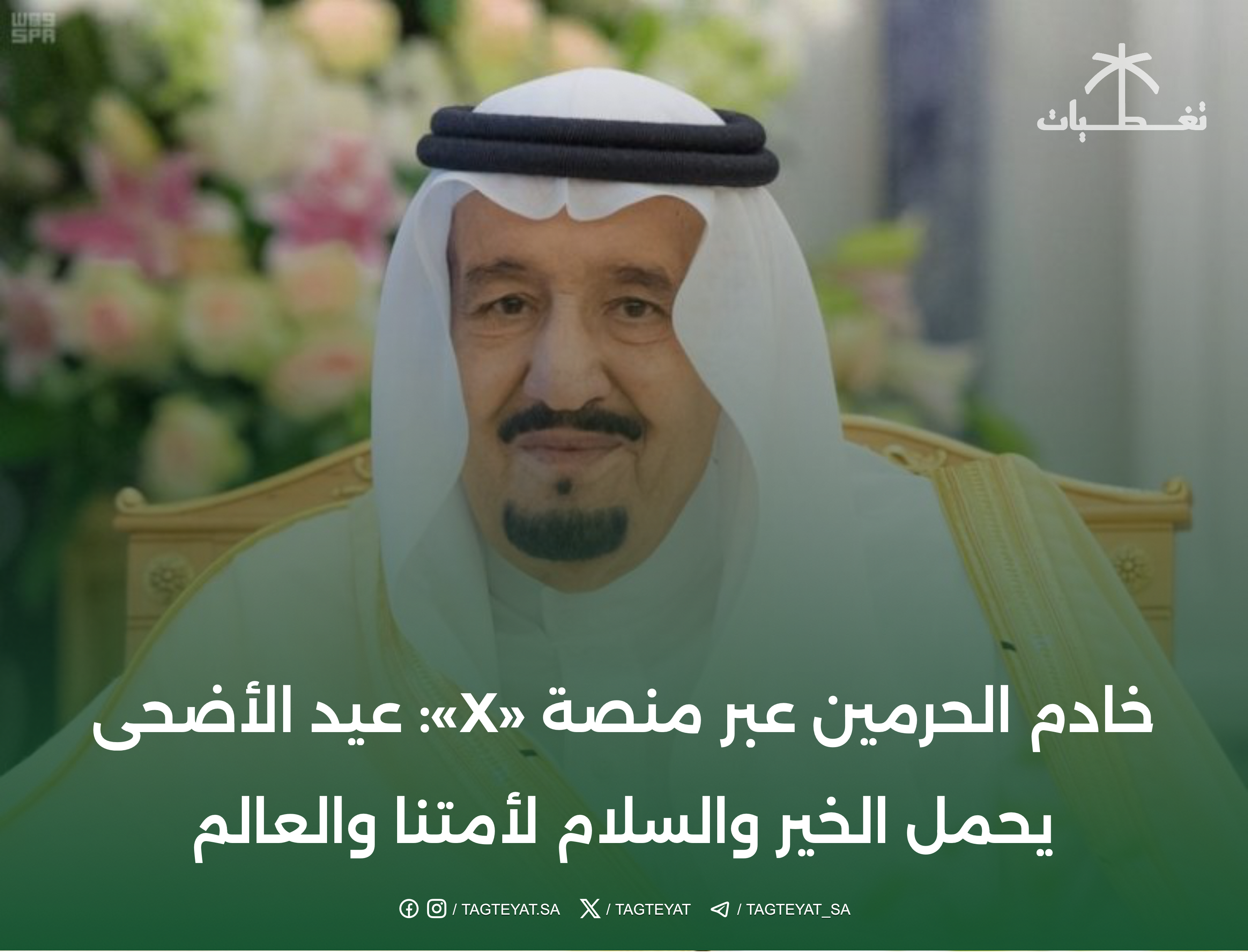 خادم الحرمين عبر منصة «X»: عيد الأضحى يحمل الخير والسلام لأمتنا والعالم