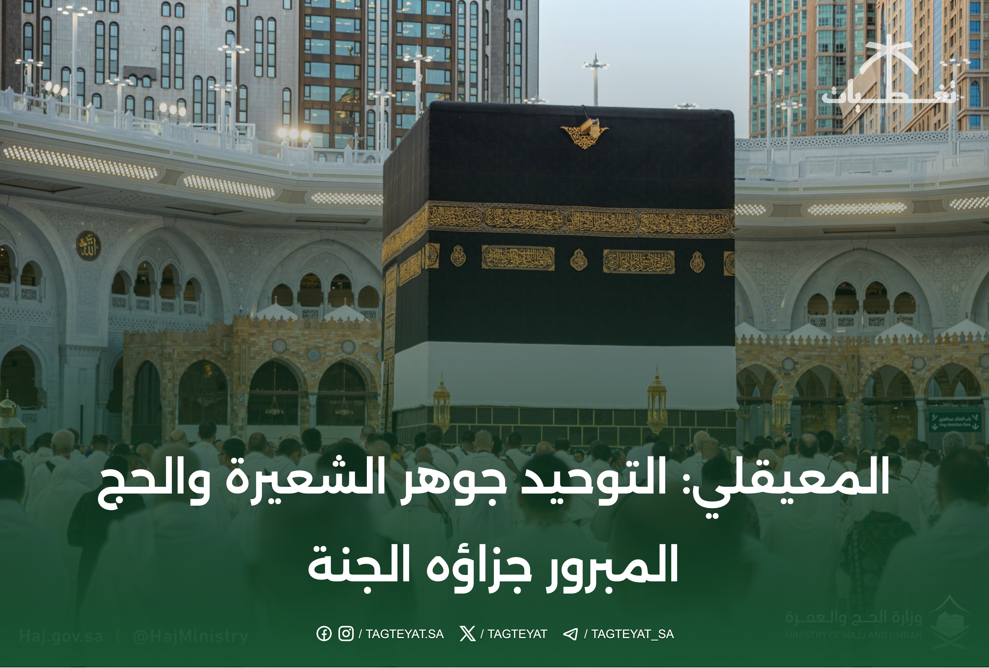 المعيقلي: التوحيد جوهر الشعيرة والحج المبرور جزاؤه الجنة