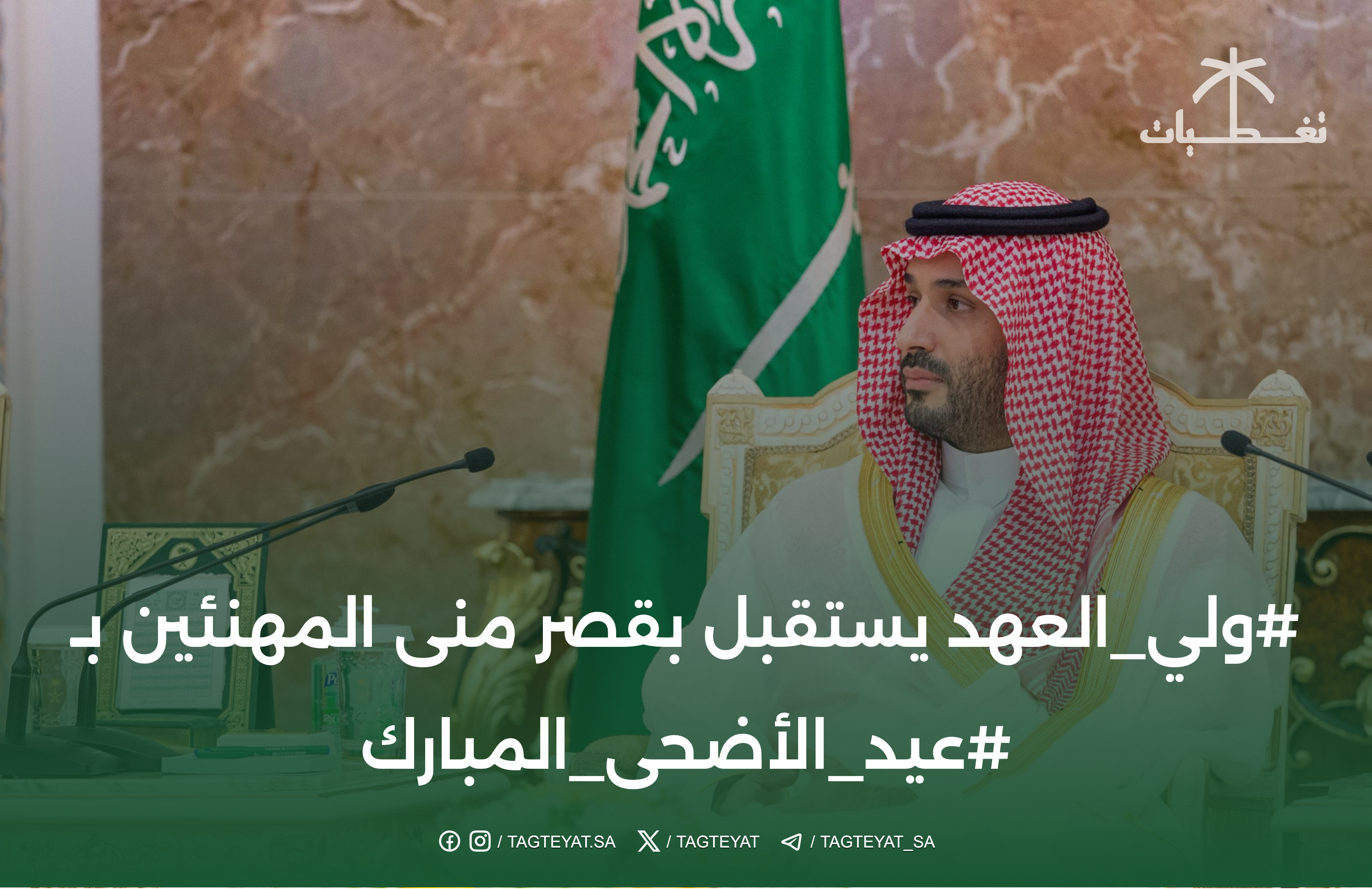 ⁧‫#ولي_العهد‬⁩ يستقبل بقصر منى المهنئين بـ ⁧‫#عيد_الأضحى_المبارك‬⁩