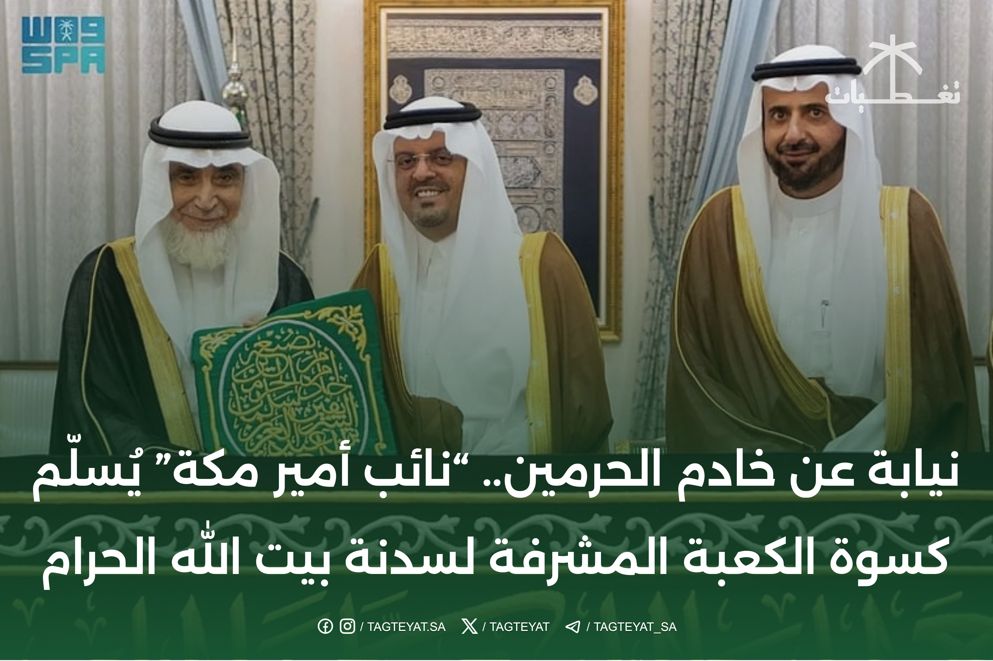 "نائب أمير مكة" يُسلّم كسوة الكعبة المشرفة لسدنة بيت الله الحرام