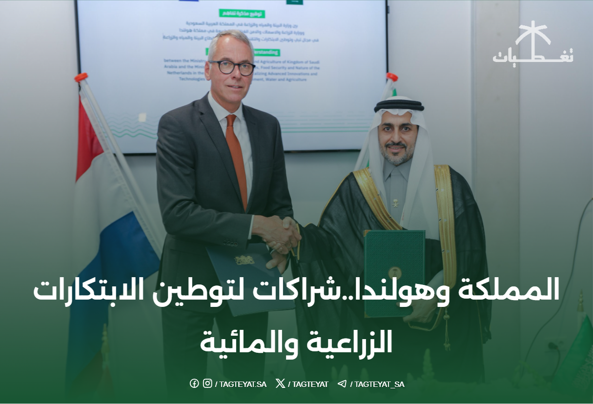 المملكة وهولندا..شراكات لتوطين الابتكارات الزراعية والمائية. @MEWA_KSA