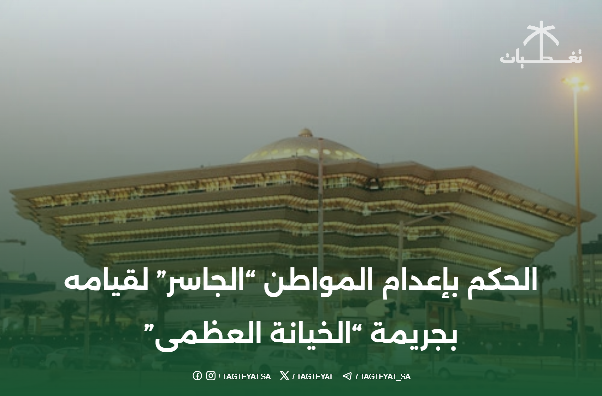الحكم بإعدام المواطن "الجاسر" لقيامه بجريمة "الخيانة العظمى"