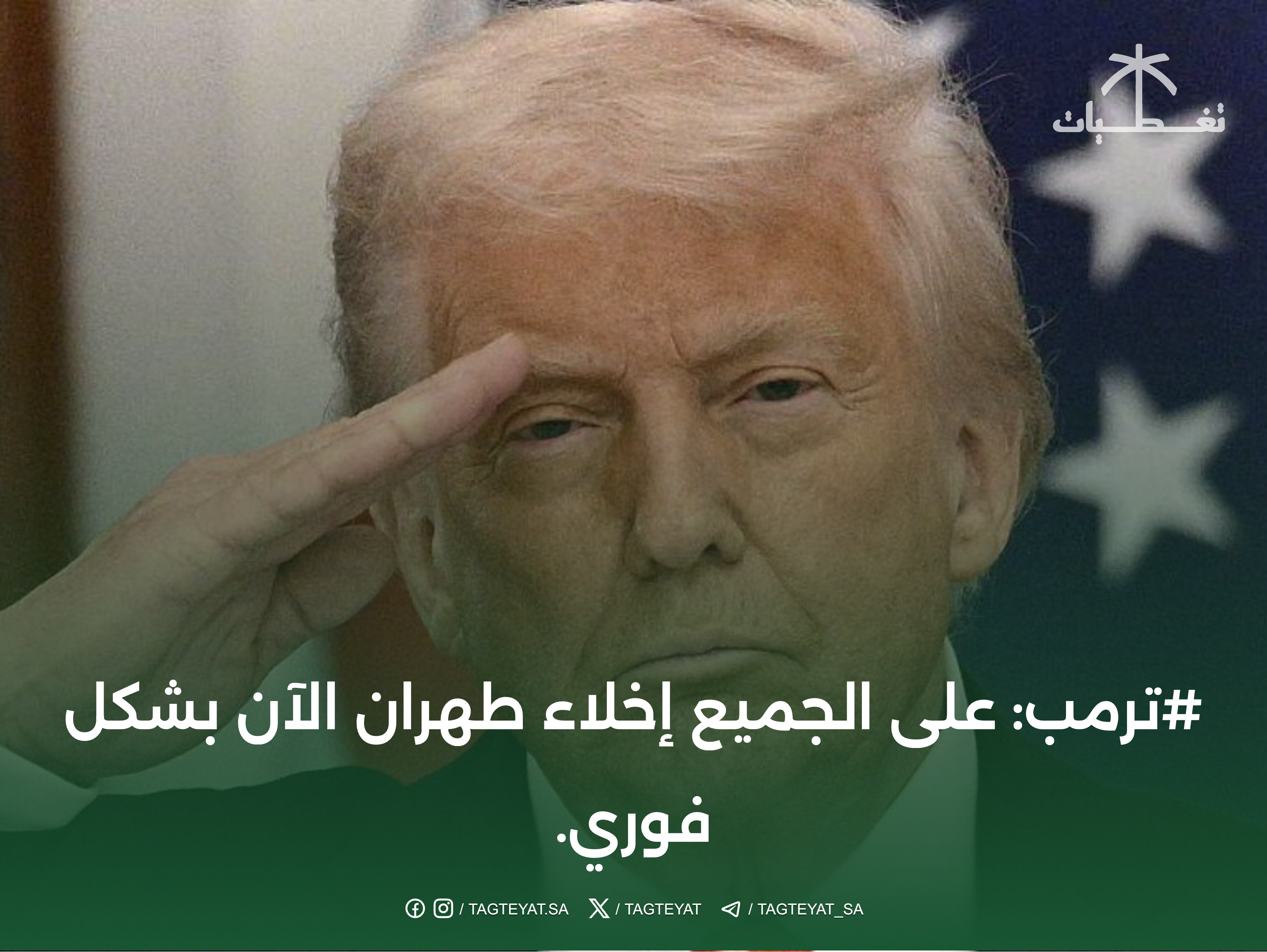 #ترامب: الآن يجب على الجميع إخلاء طهران فورًا.