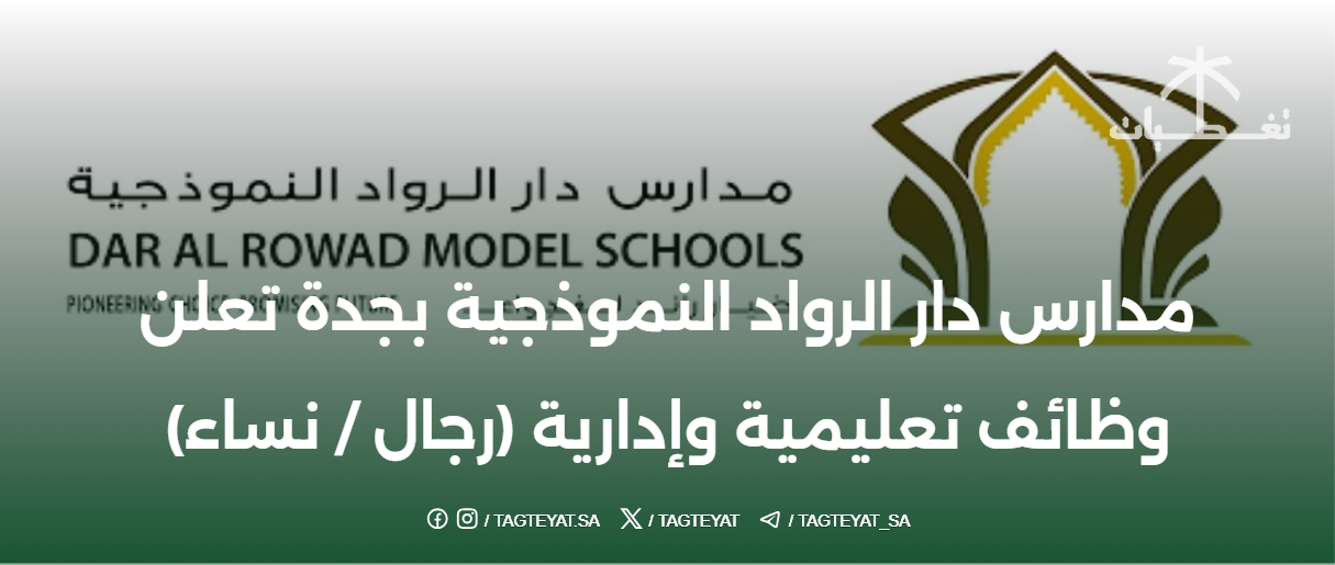 مدرسة دار الرواد النموذجية بجدة تعلن عن وظائف تربوية وإدارية (ذكور/إناث)