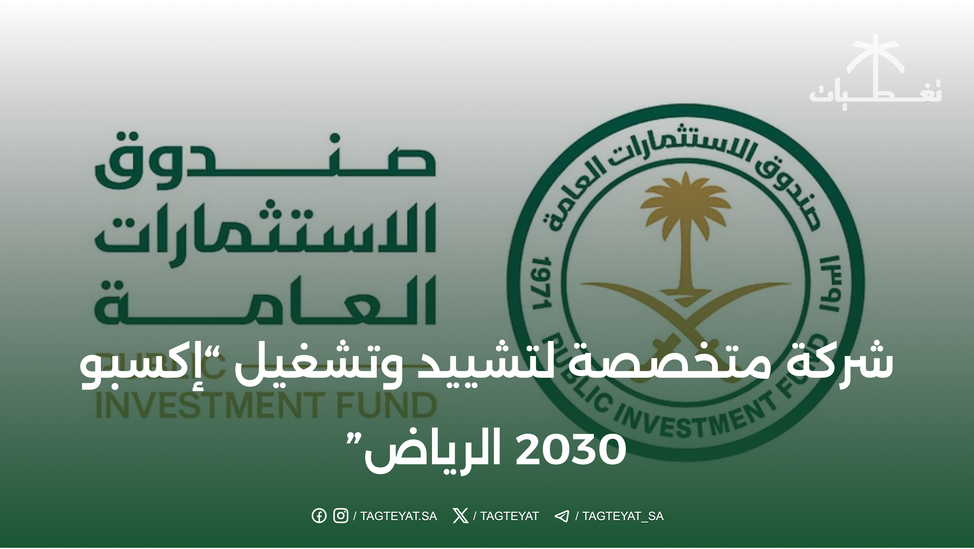 شركة متخصصة لبناء وتشغيل إكسبو 2030 الرياض