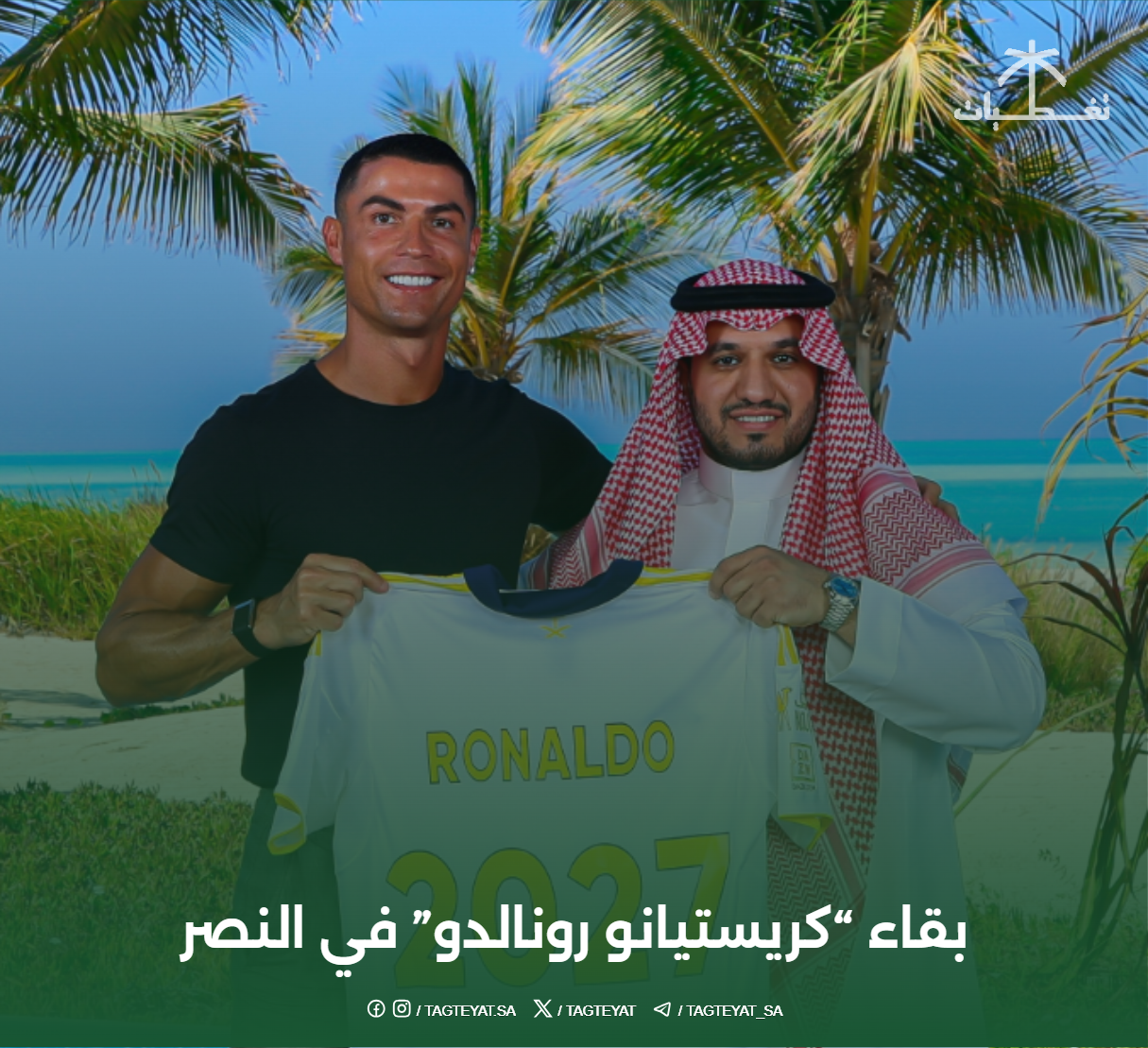 بقاء "كريستيانو رونالدو"  في النصر