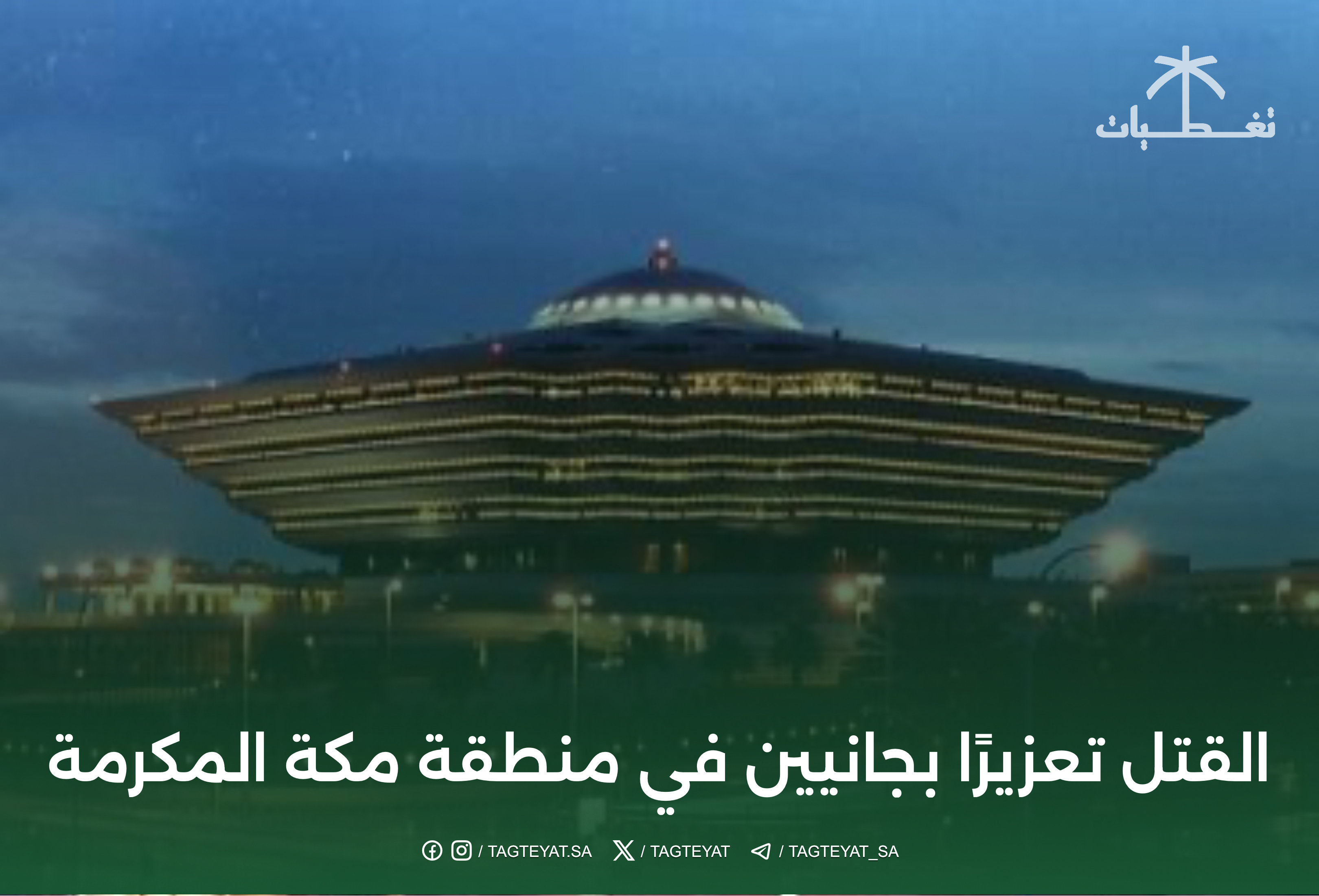 القتل تعزيرًا بجانيين في منطقة مكة المكرمة