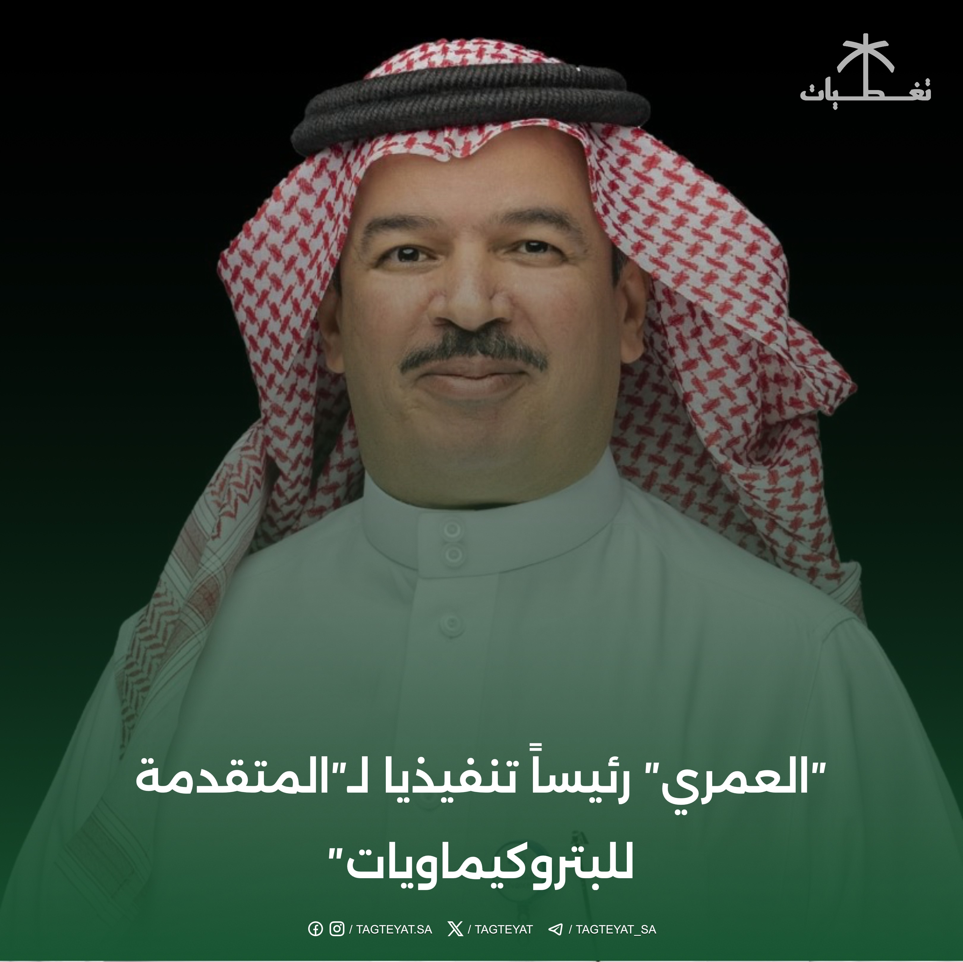 ″العمري″ رئيساً تنفيذيا لـ″المتقدمة للبتروكيماويات″