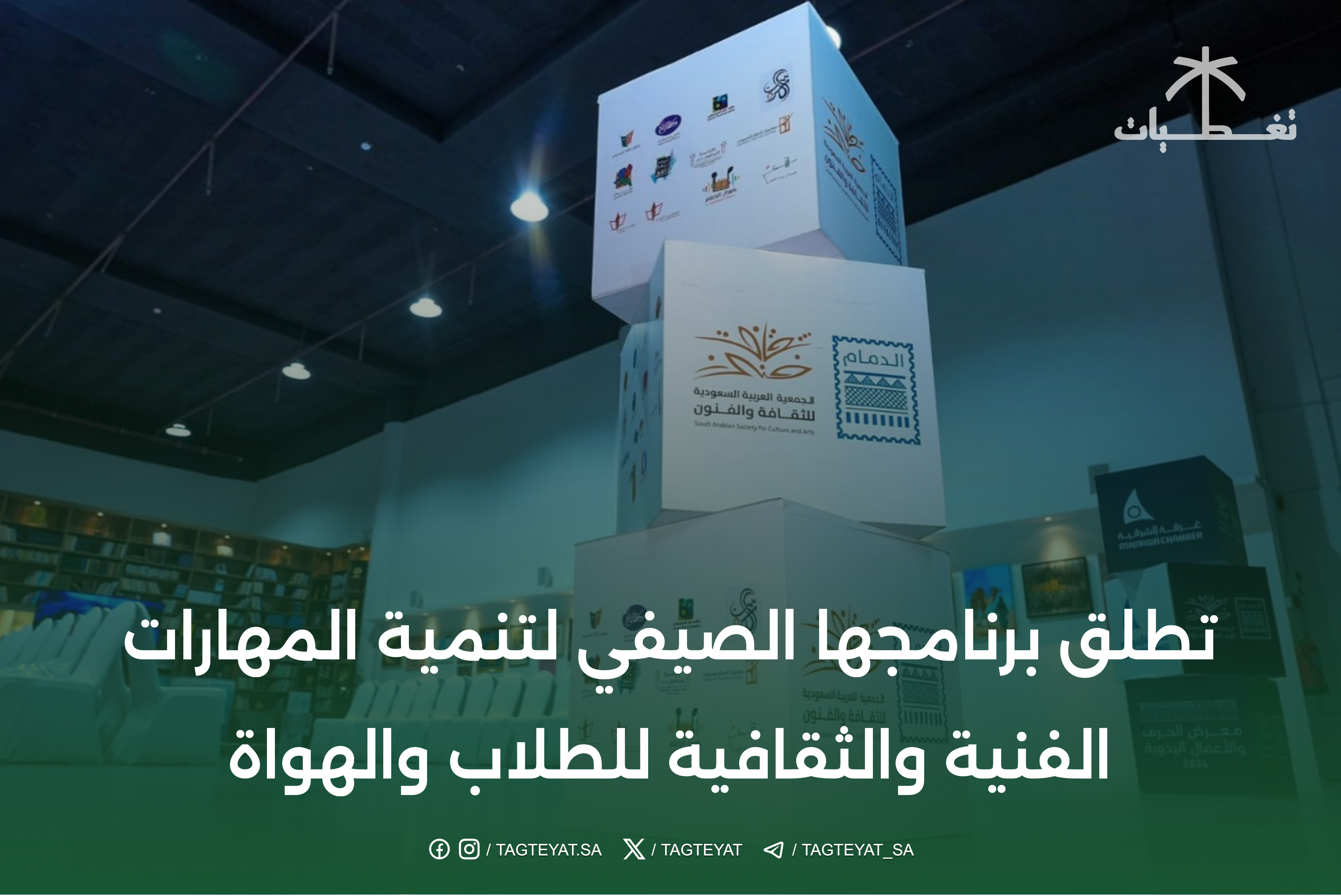 جمعية الدمام للثقافة والفنون تطلق برنامجها الصيفي لتنمية المهارات الفنية والثقافية لدى الطلاب والهواة