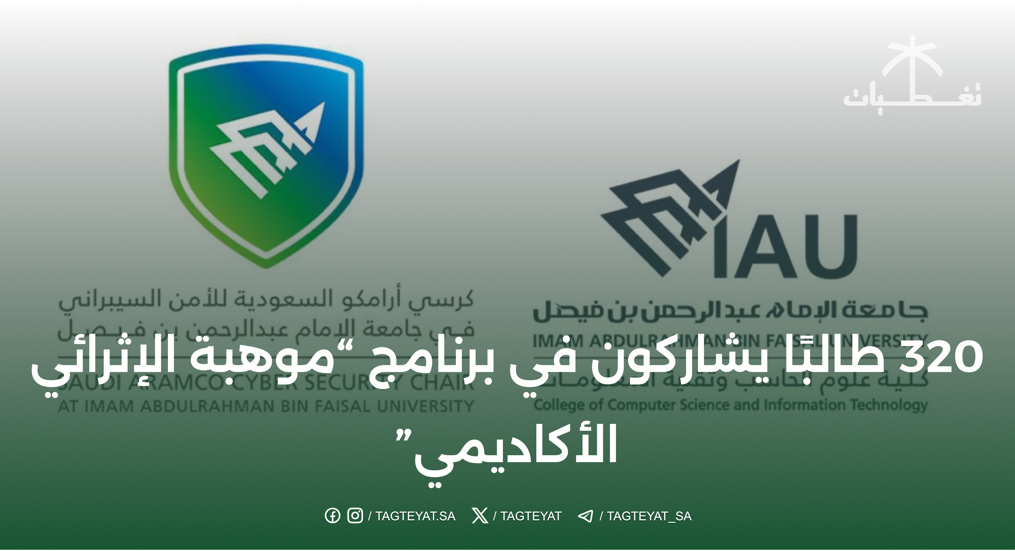 320 طالبًا يشاركون في برنامج "موهبة الإثرائي الأكاديمي"