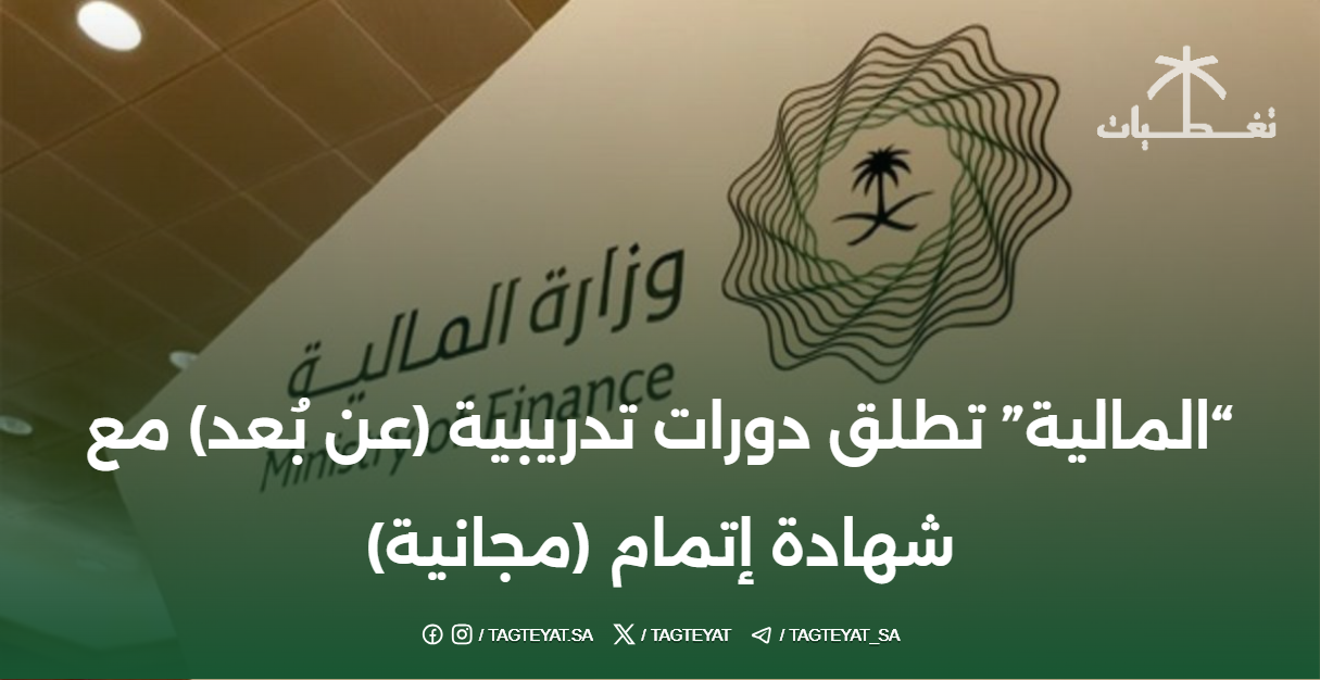 وزارة المالية تطلق دورات تدريبية (عن بُعد) بشهادات إتمام (مجانية)