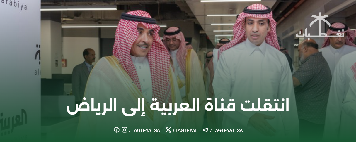 انتقلت قناة العربية إلى الرياض
