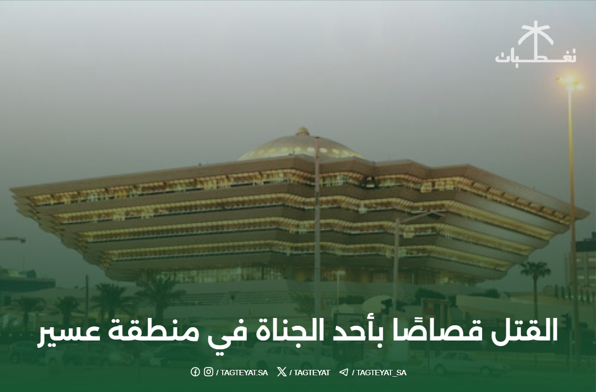 القتل قصاصاً بأحد الجناة في منطقة عسير