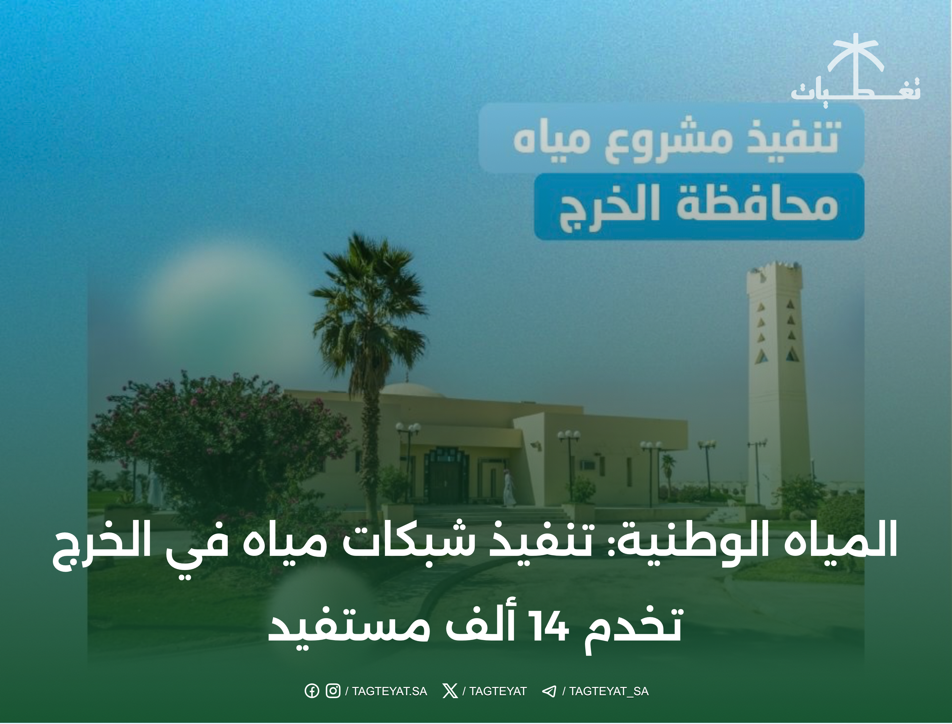 شركة المياه الوطنية: تنفيذ شبكة المياه بالخرج تخدم 14 ألف مستفيد