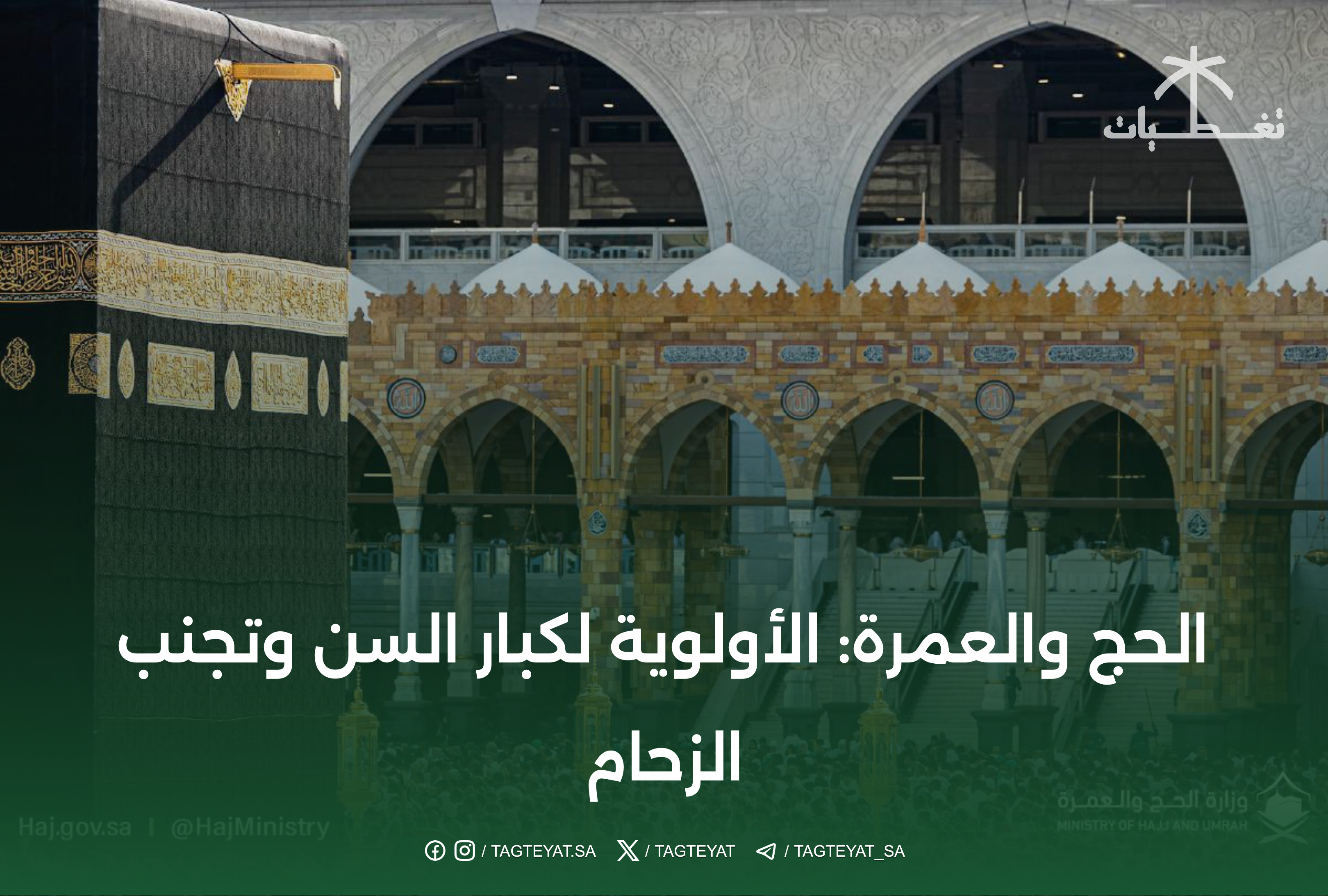 الحج والعمرة: الأولوية لكبار السن وتجنب الزحام