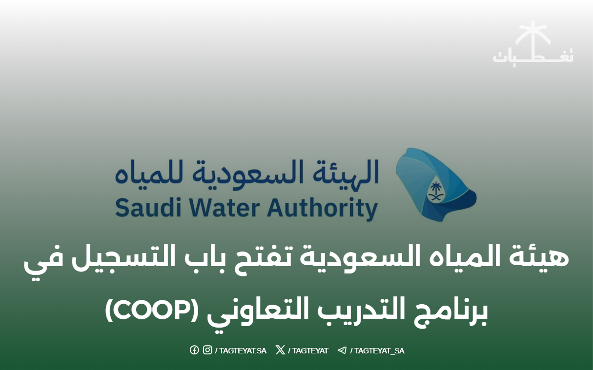 هيئة المياه السعودية تفتح باب التسجيل في برنامج التدريب التعاوني (COOP)