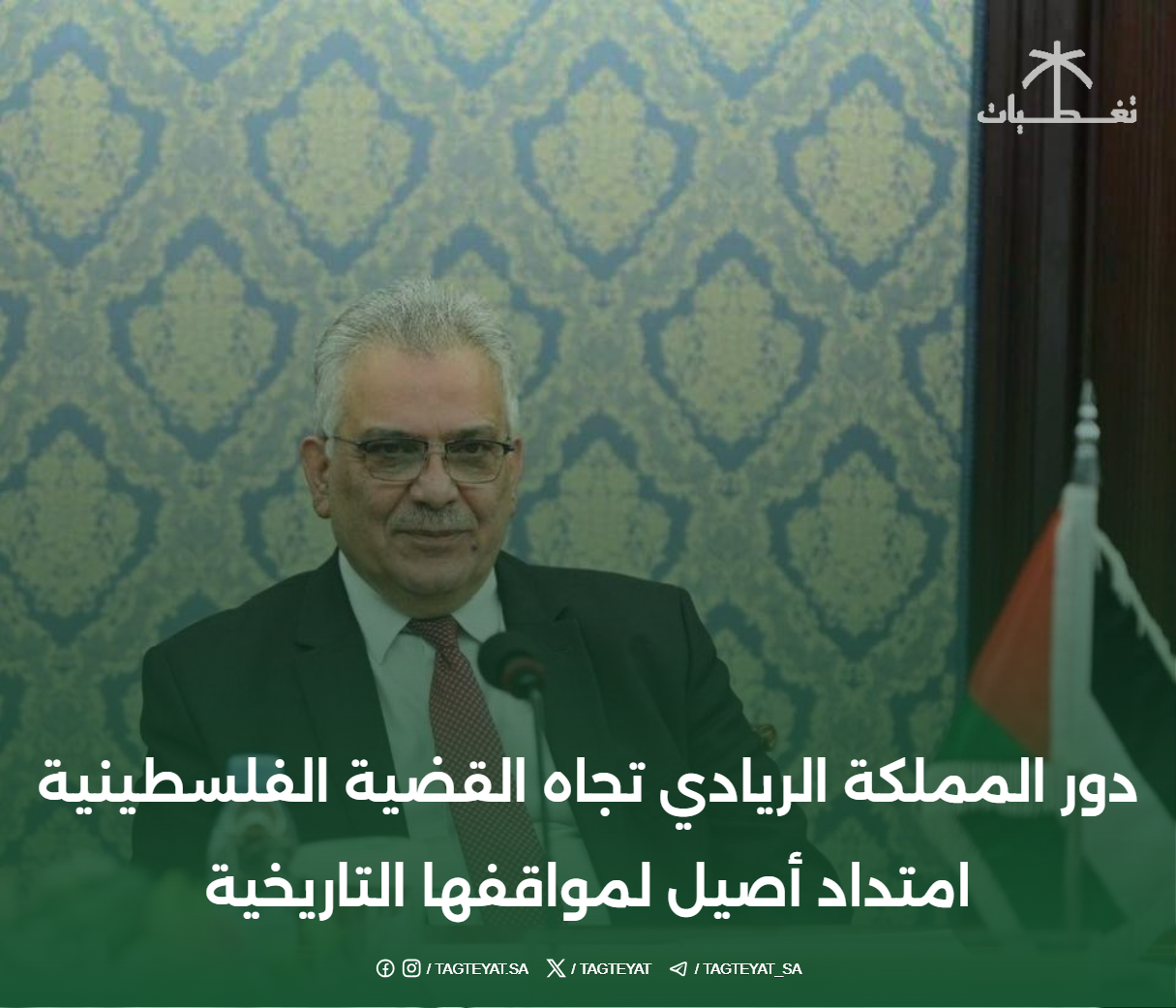 السفير الفلسطيني لدى السعودية: الدور الريادي الذي تلعبه المملكة العربية السعودية في القضية الفلسطينية هو امتداد حقيقي لمكانتها التاريخية منذ عهد الملك عبد العزيز آل سعود.