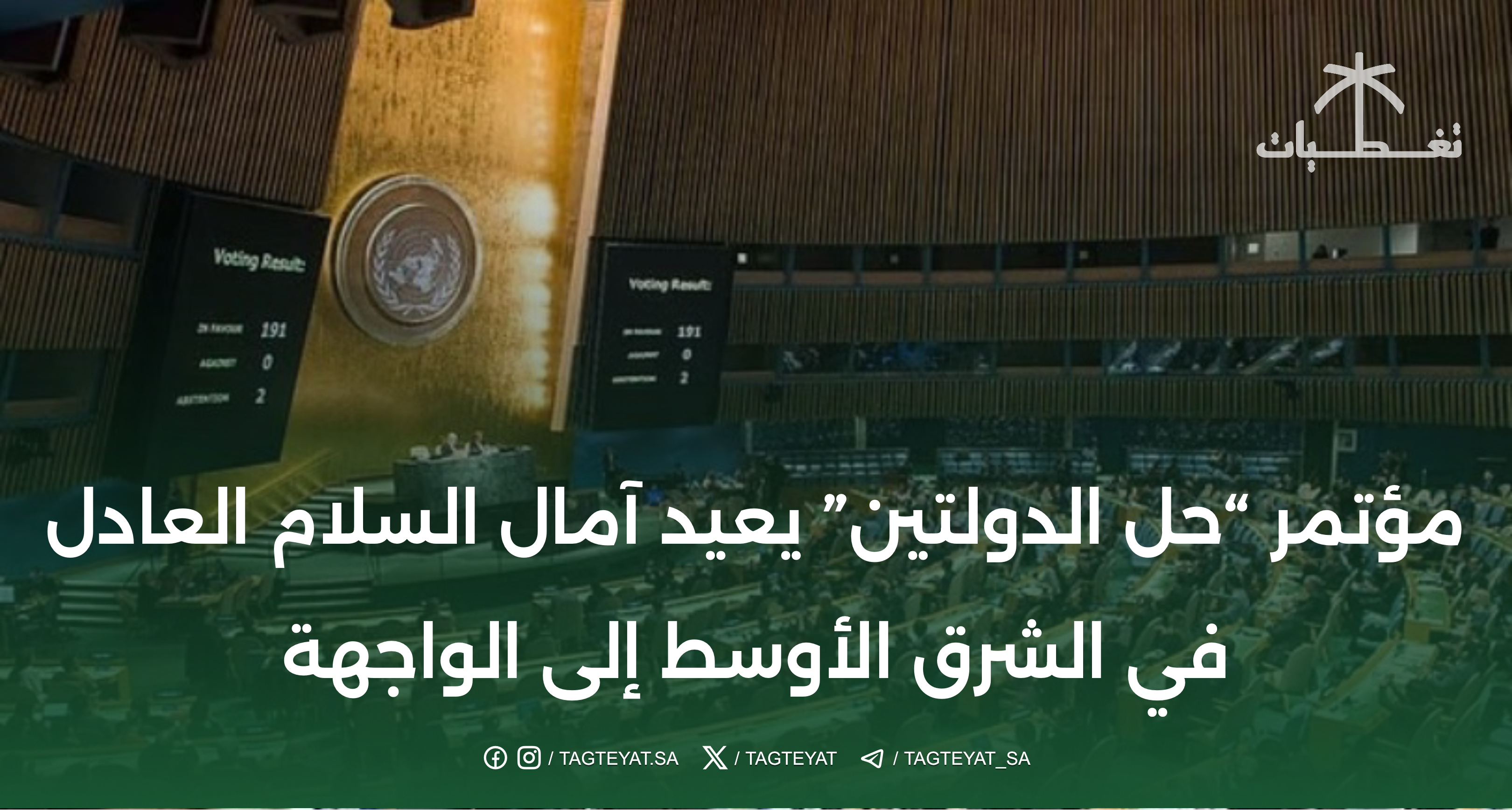 مؤتمر "حل الدولتين" يحيي الآمال في السلام العادل في الشرق الأوسط