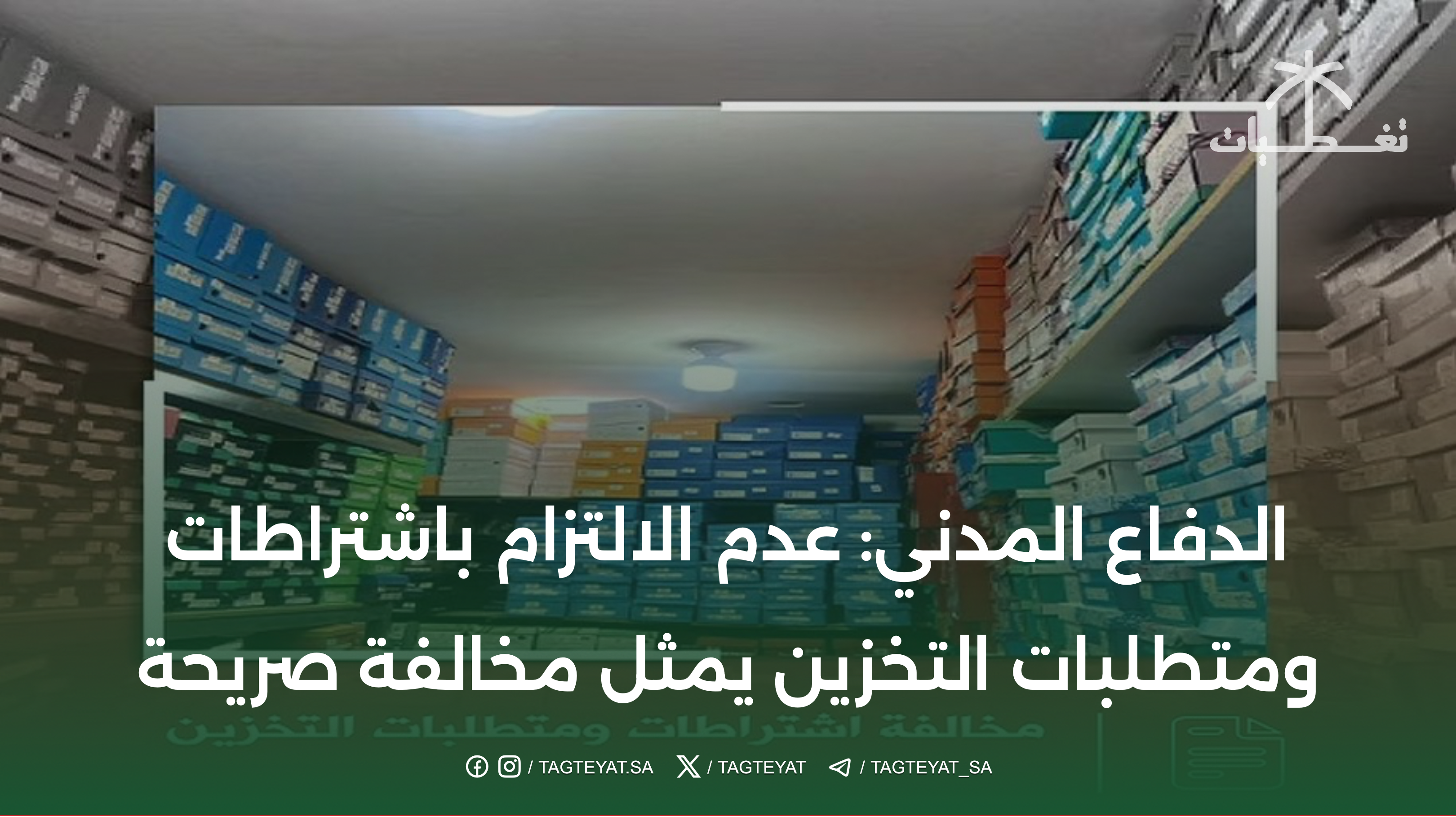 الدفاع المدني: عدم الالتزام بمتطلبات وشروط التخزين يُعد مخالفة صريحة
