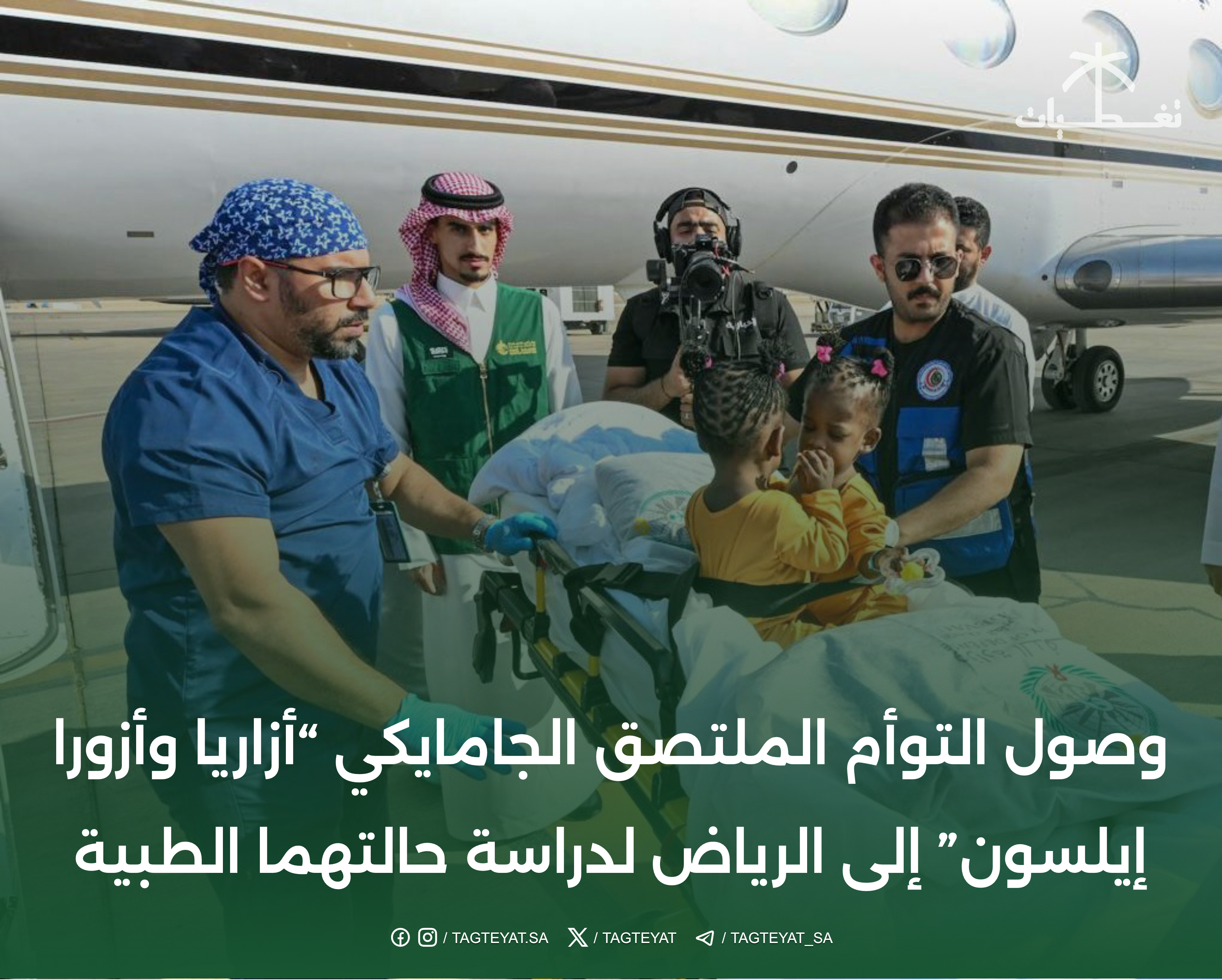 وصول التوأم السيامي الجامايكي أزاريا وأزورا إلسون إلى الرياض لإجراء الفحوصات الطبية