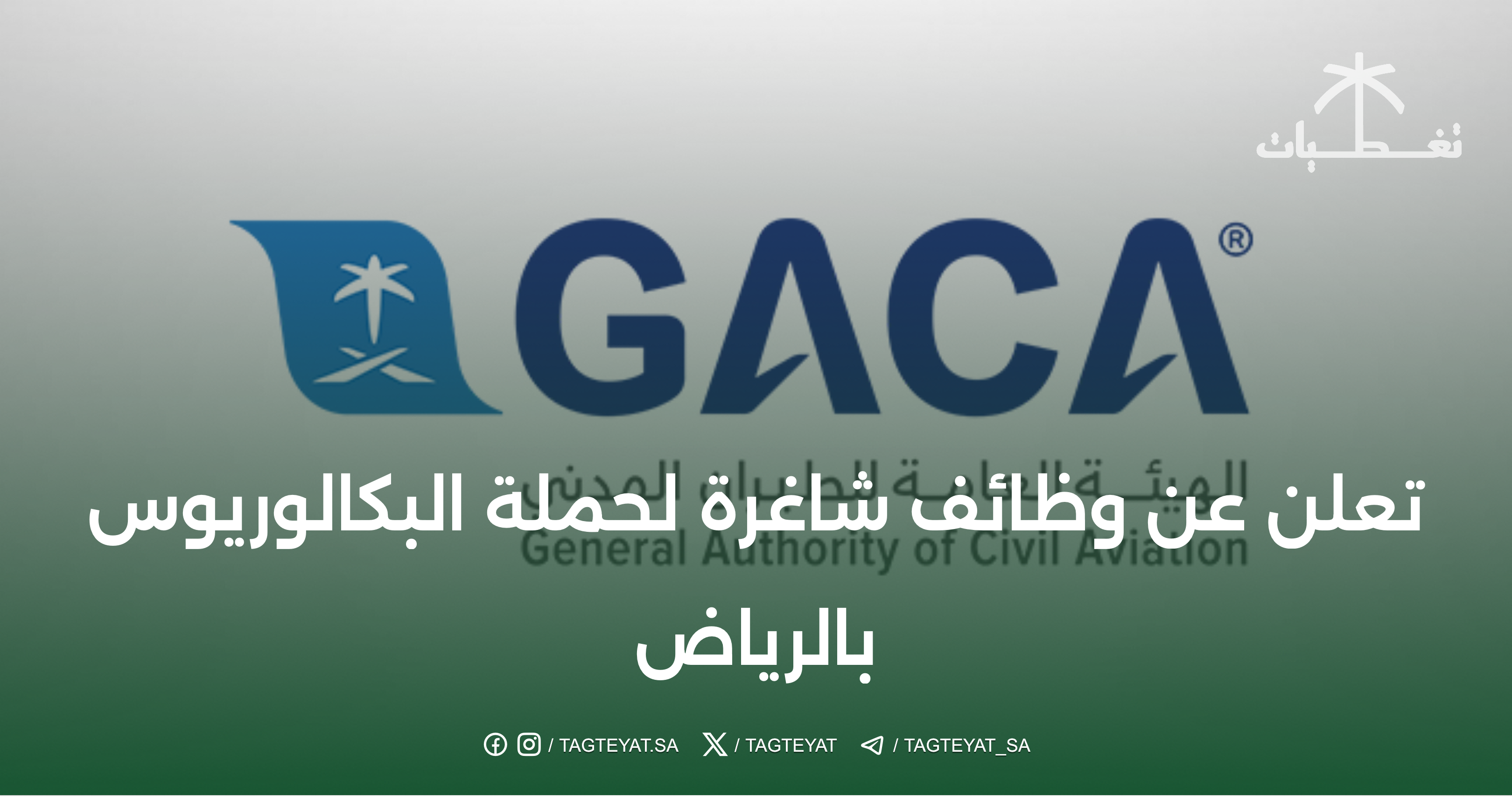 أعلنت الهيئة العامة للطيران المدني عن توظيف حملة شهادة البكالوريوس