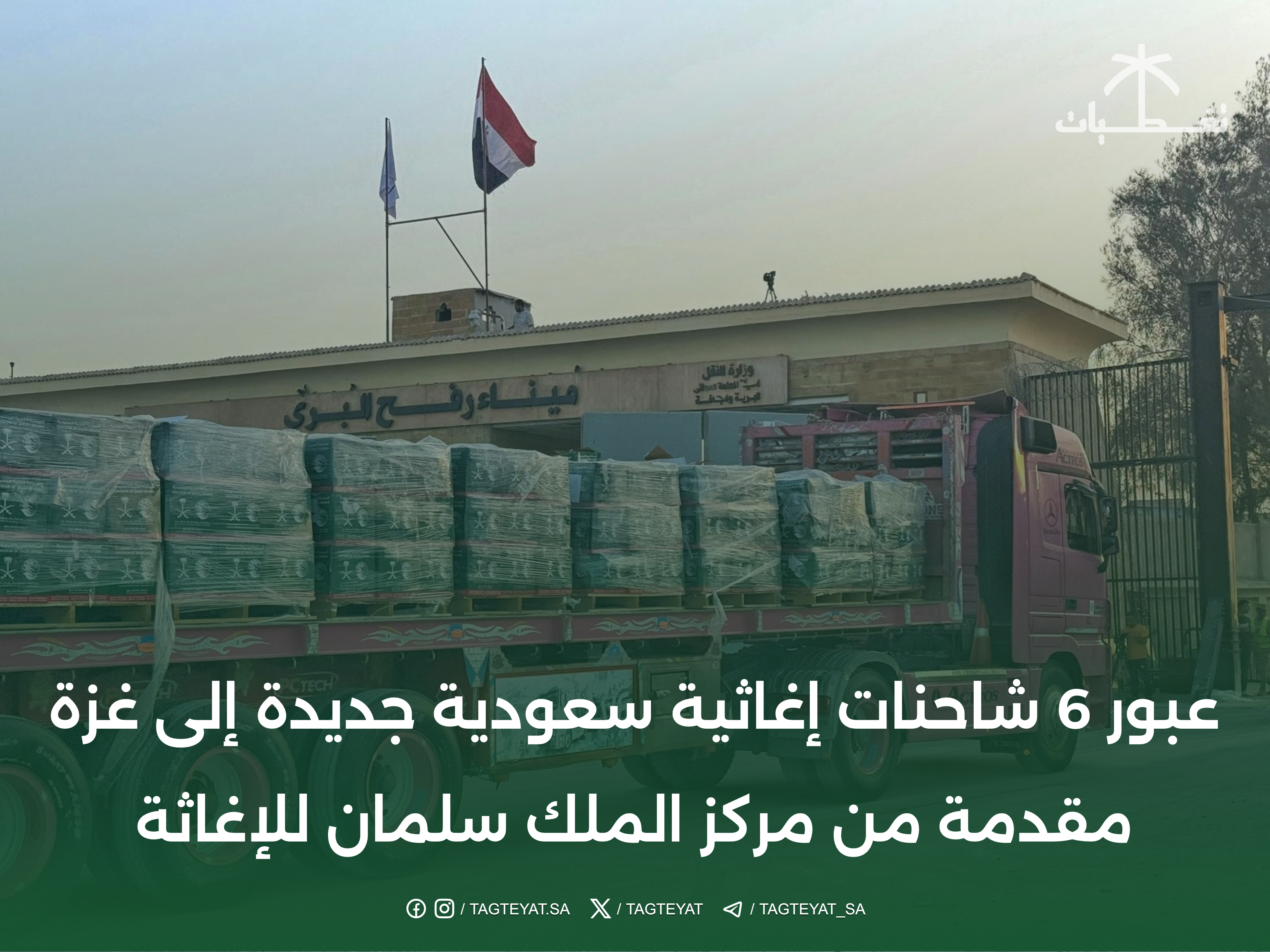 ست شاحنات مساعدات سعودية جديدة، مقدمة من مركز الملك سلمان للإغاثة والأعمال الإنسانية، تدخل غزة.