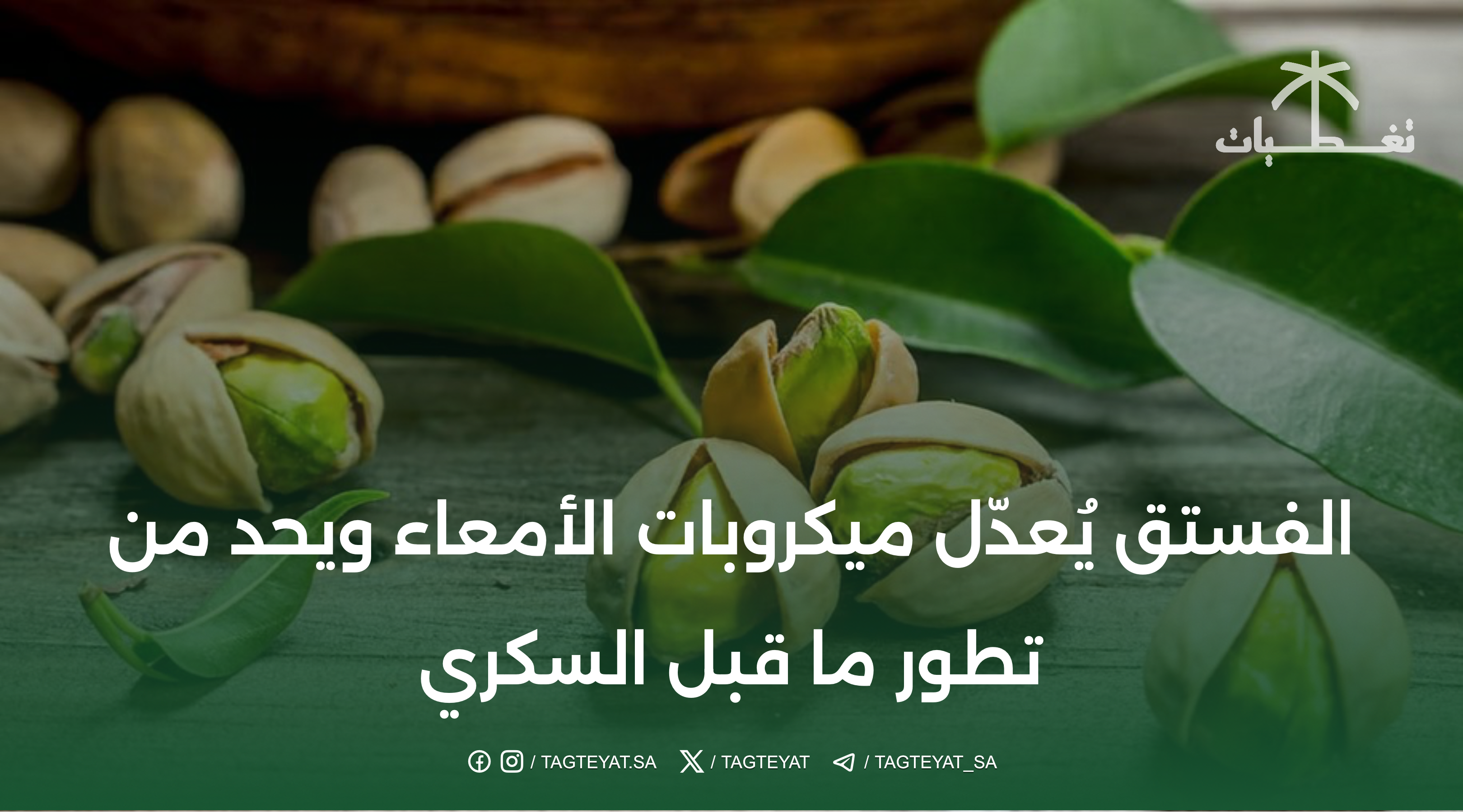 الفستق يُعدّل ميكروبات الأمعاء ويحد من تطور ما قبل السكري
