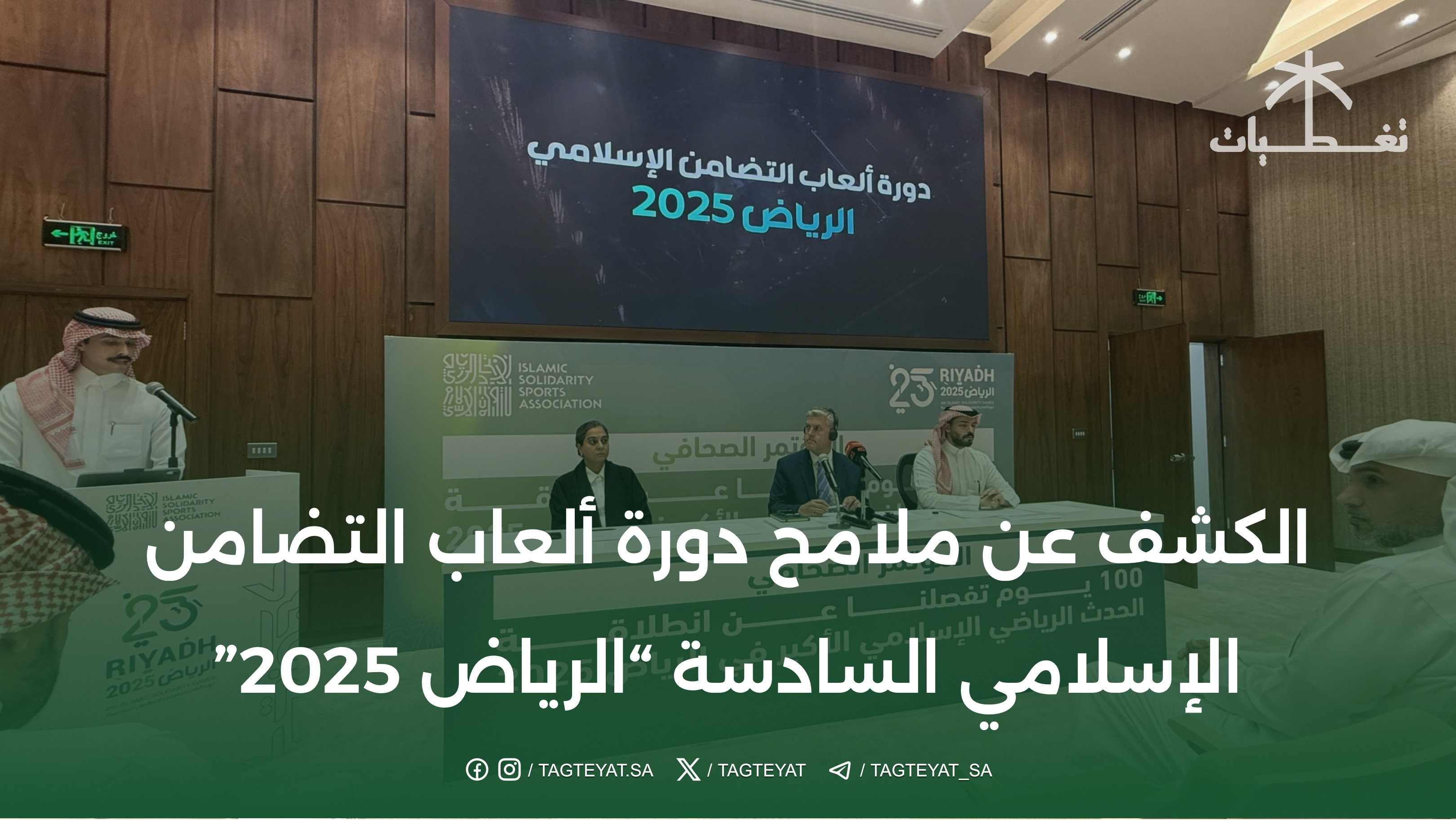 الكشف عن ملامح دورة ألعاب التضامن الإسلامي السادسة "الرياض 2025"