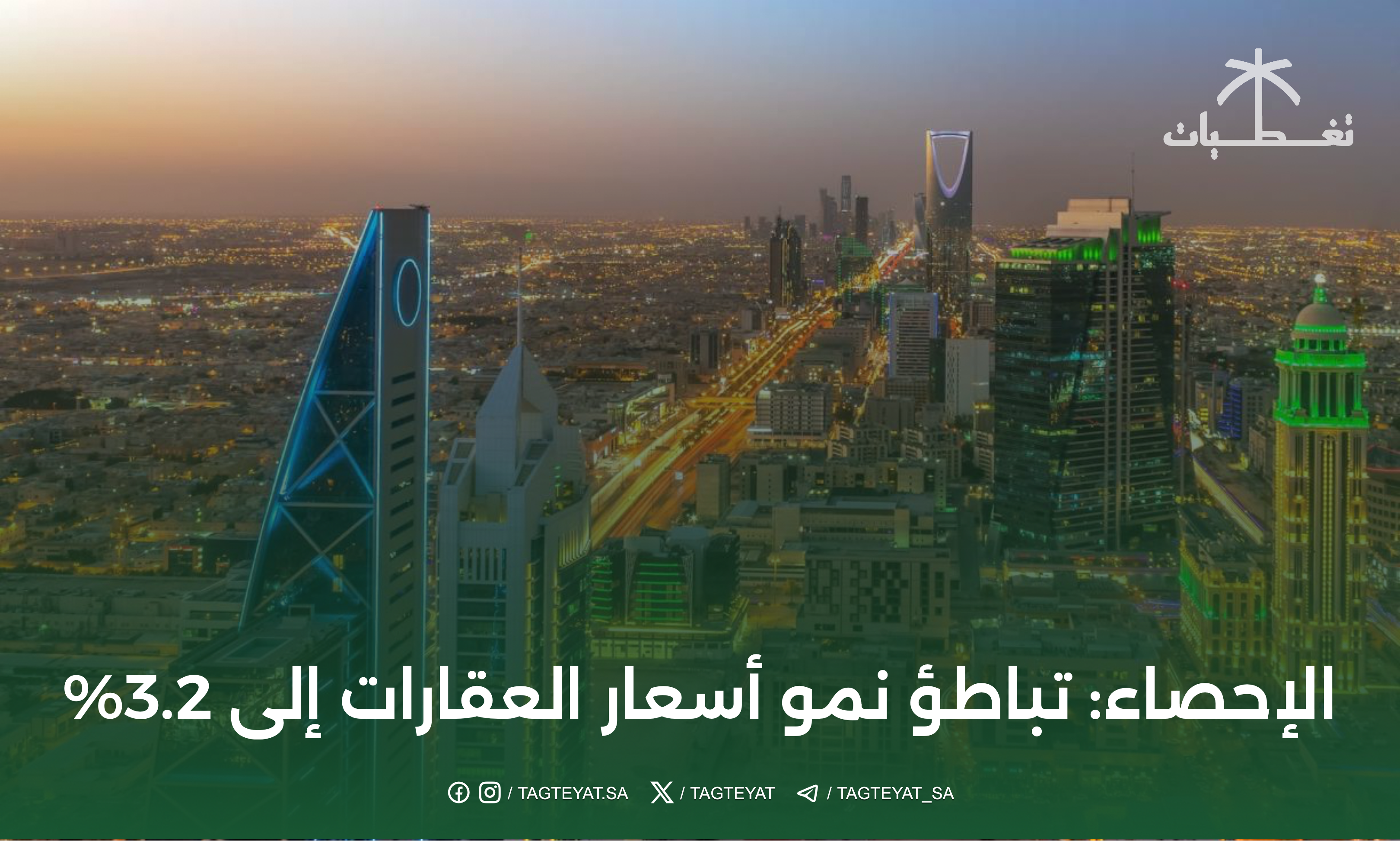 الأحصاء: تباطؤ نمو أسعار العقارات إلى 3.2%