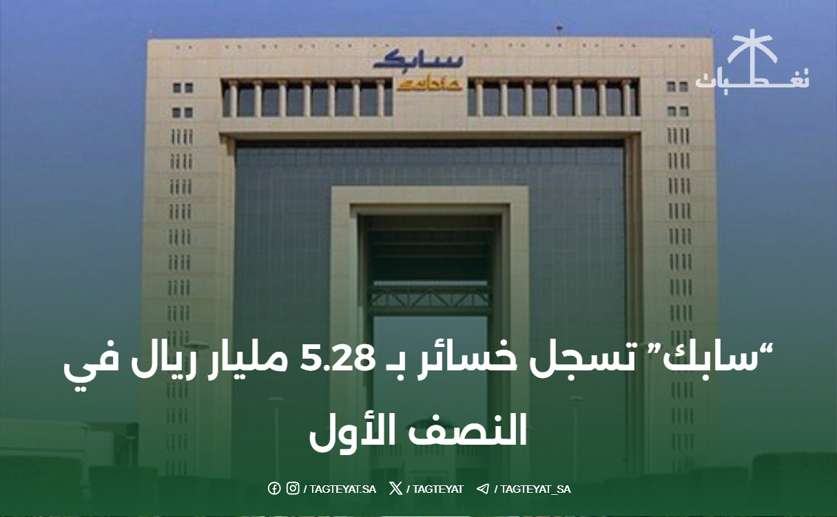 "سابك" تسجل خسائر بـ 5.28 مليار ريال  في النصف الأول
