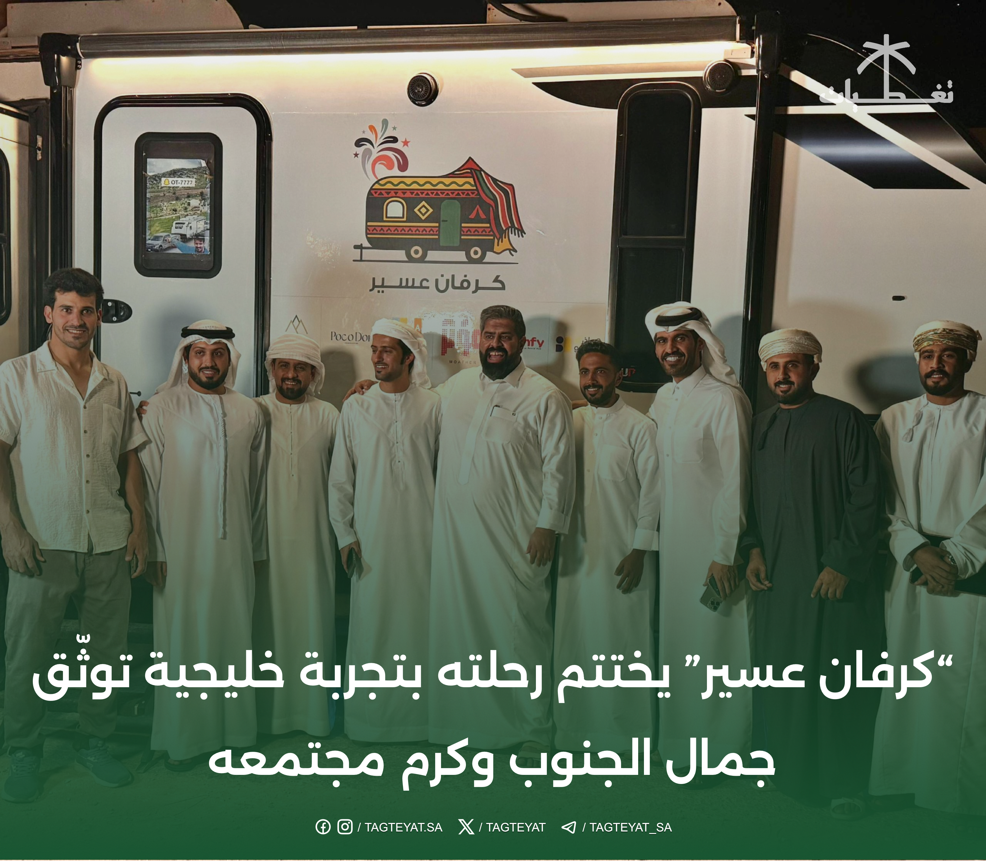 "كرفان عسير" يختتم رحلته بتجربة خليجية توثّق جمال الجنوب وكرم مجتمعه