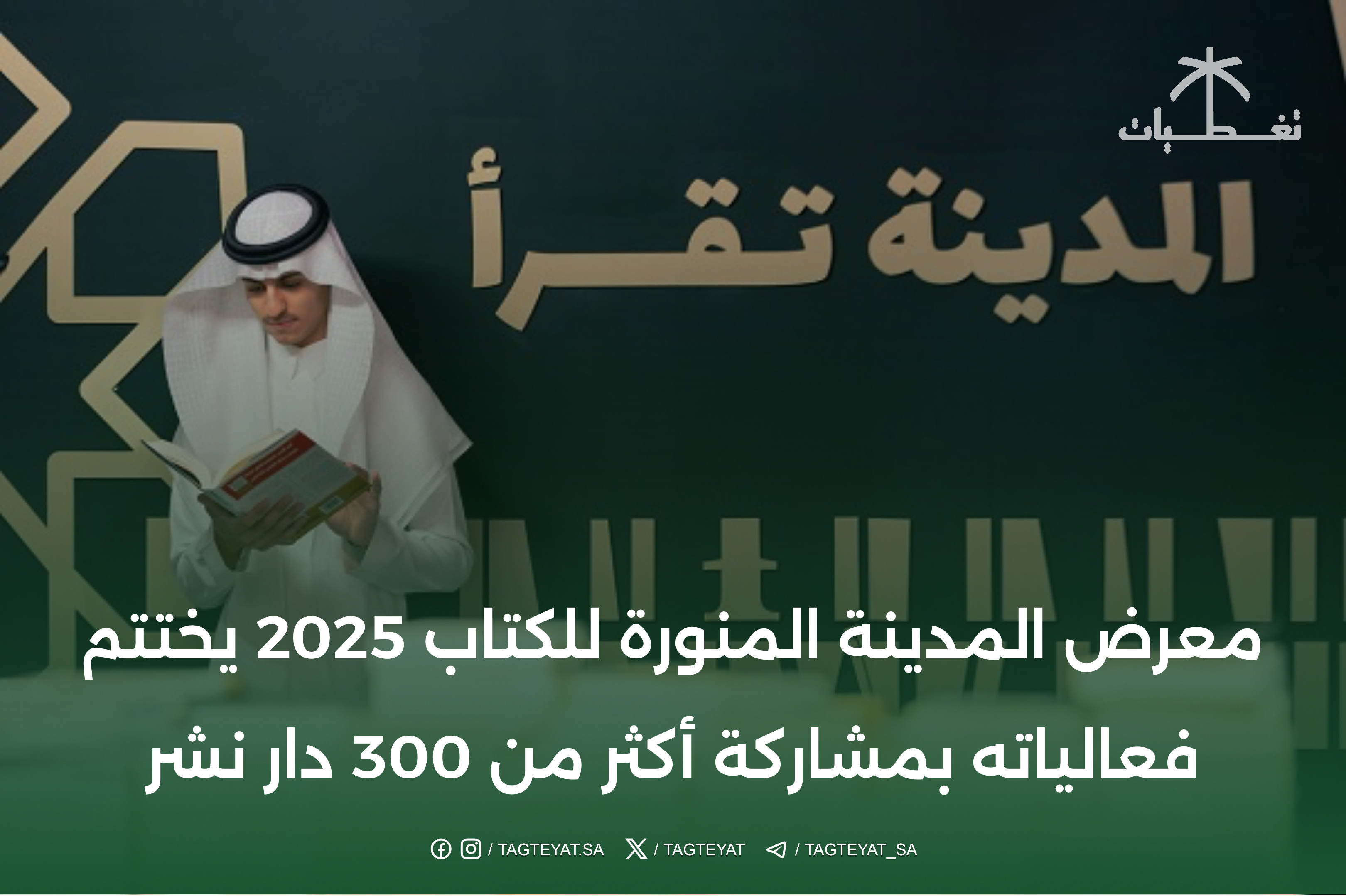 معرض المدينة المنورة للكتاب 2025 يختتم فعالياته بمشاركة أكثر من 300 دار نشر