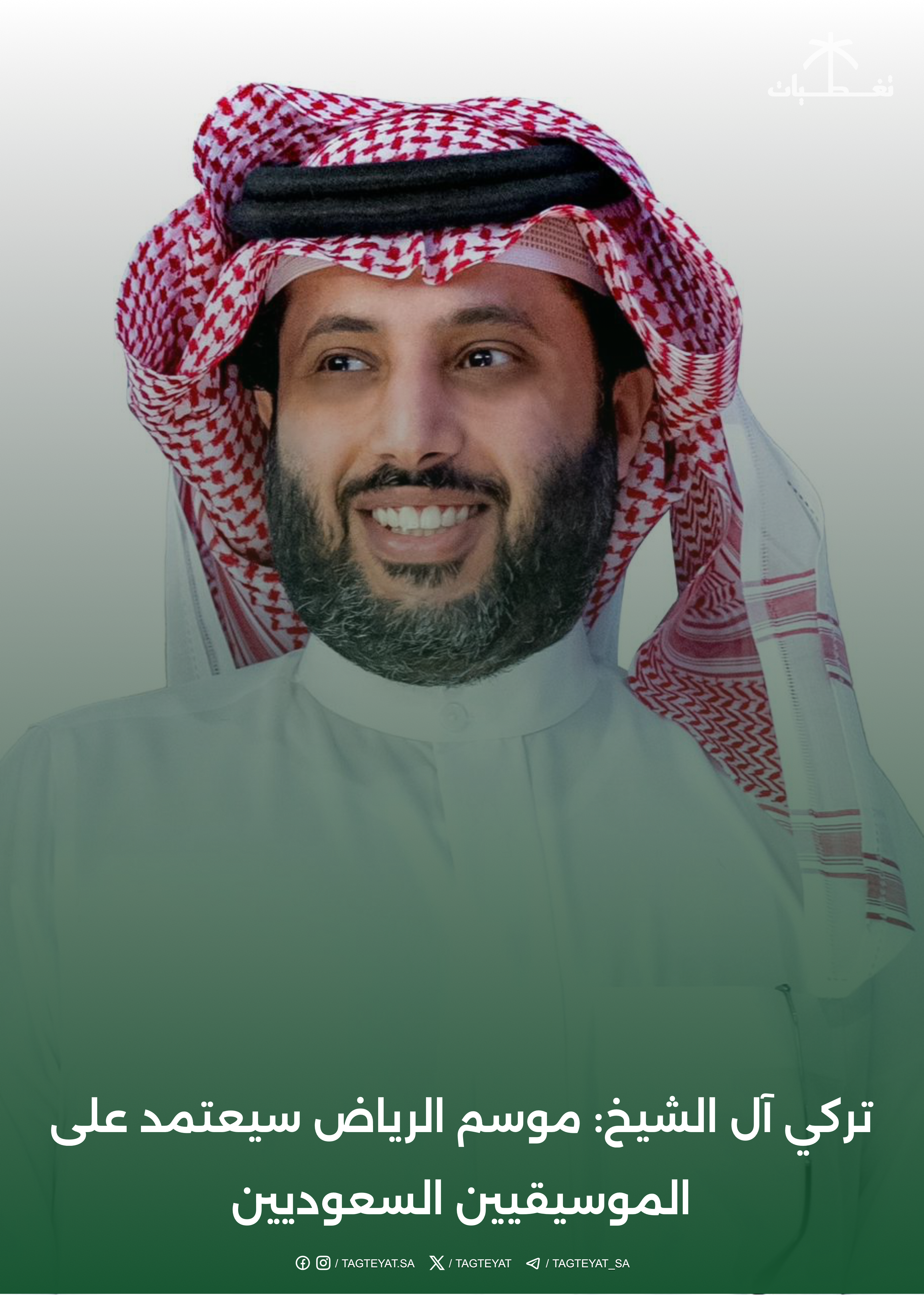 تركي آل الشيخ: موسم الرياض سيعتمد على الموسيقيين السعوديين