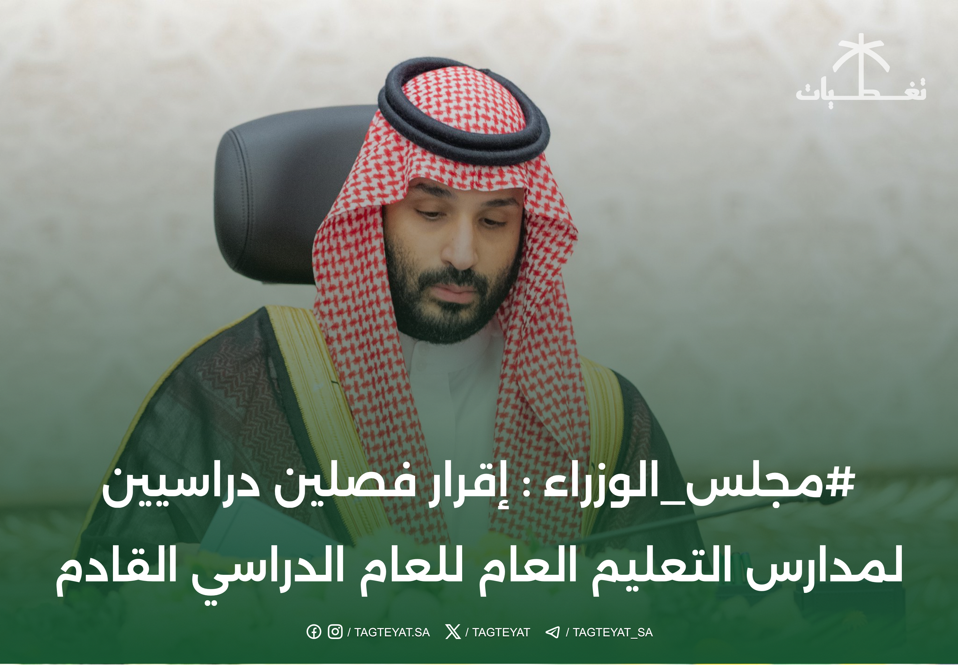 ‏#مجلس_الوزراء‬⁩ : إقرار فصلين دراسيين لمدارس التعليم العام للعام الدراسي القادم