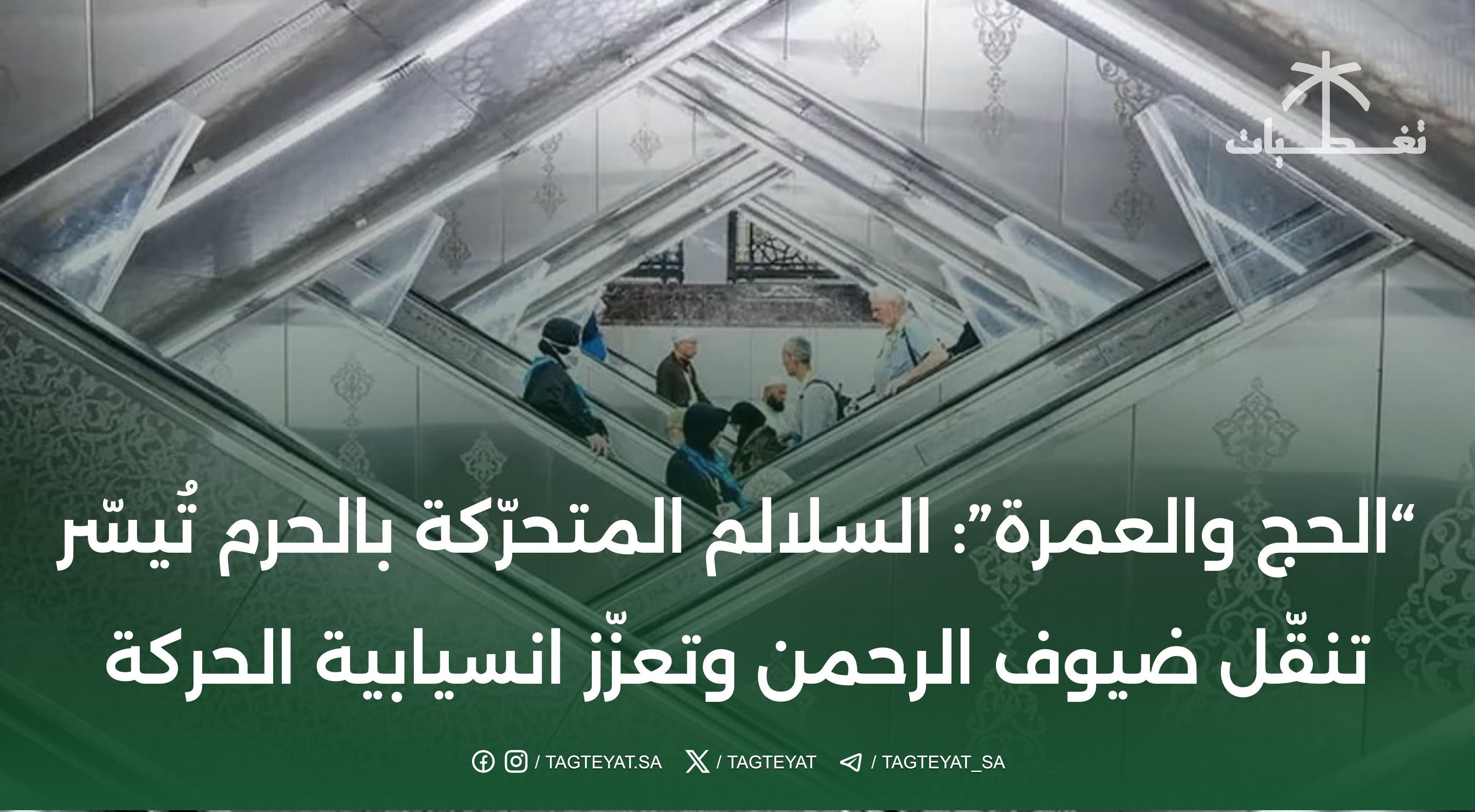 "الحج والعمرة": السلالم المتحرّكة بالحرم تُيسّر تنقّل ضيوف الرحمن وتعزّز انسيابية الحركة