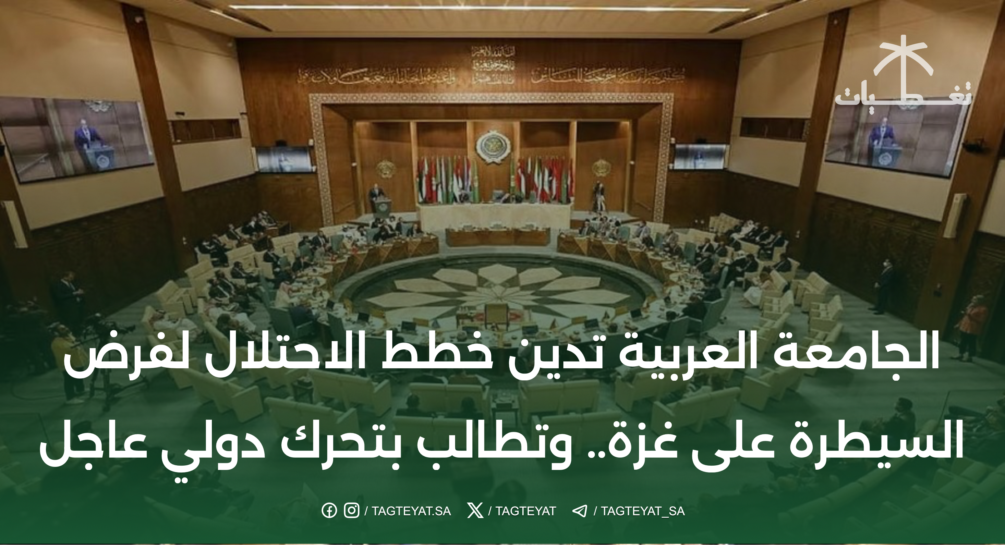 الجامعة العربية تدين خطط الاحتلال لفرض السيطرة على غزة.. وتطالب بتحرك دولي عاجل