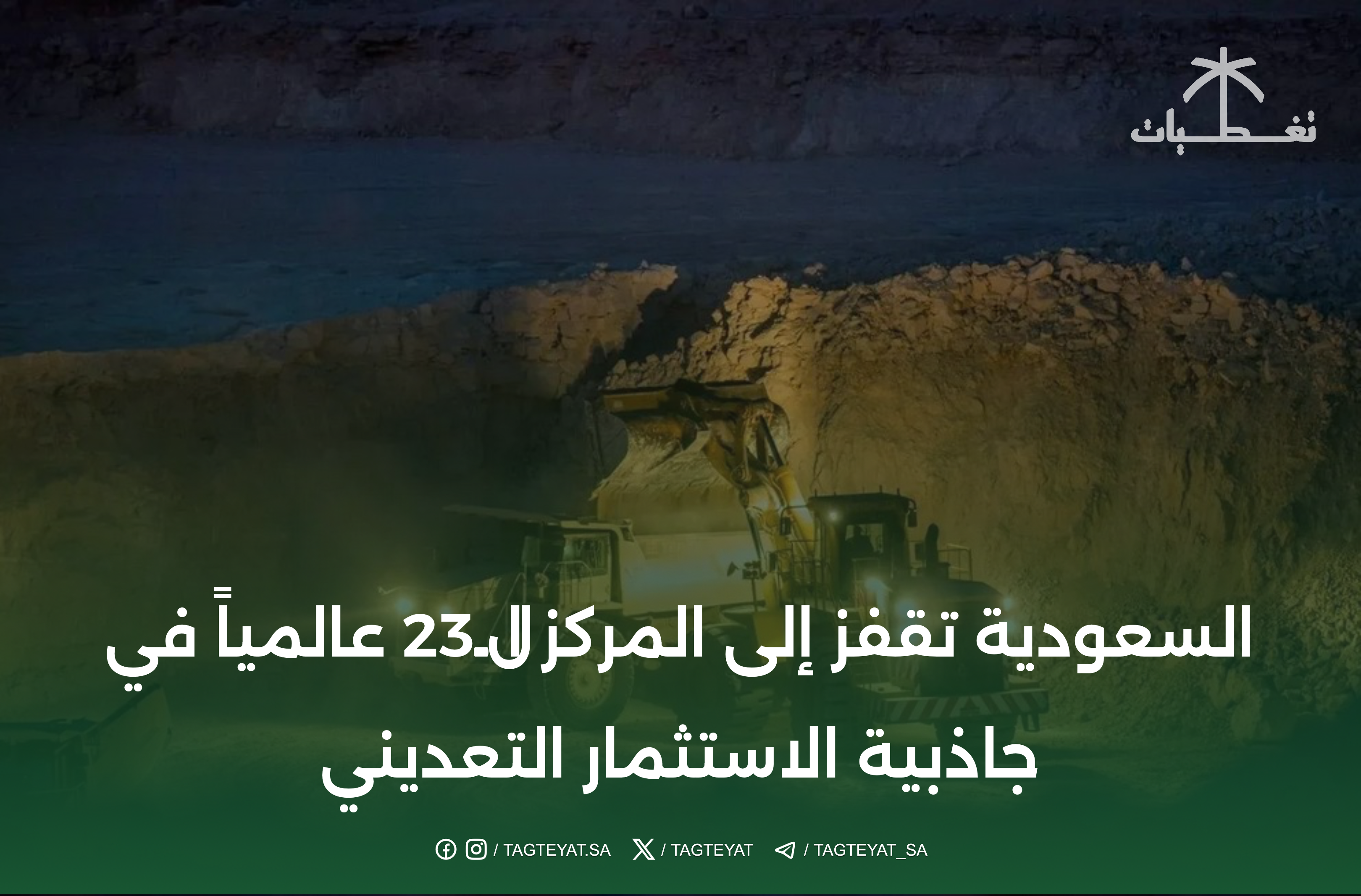 السعودية تقفز إلى المركز الـ23 عالمياً في جاذبية الاستثمار التعديني