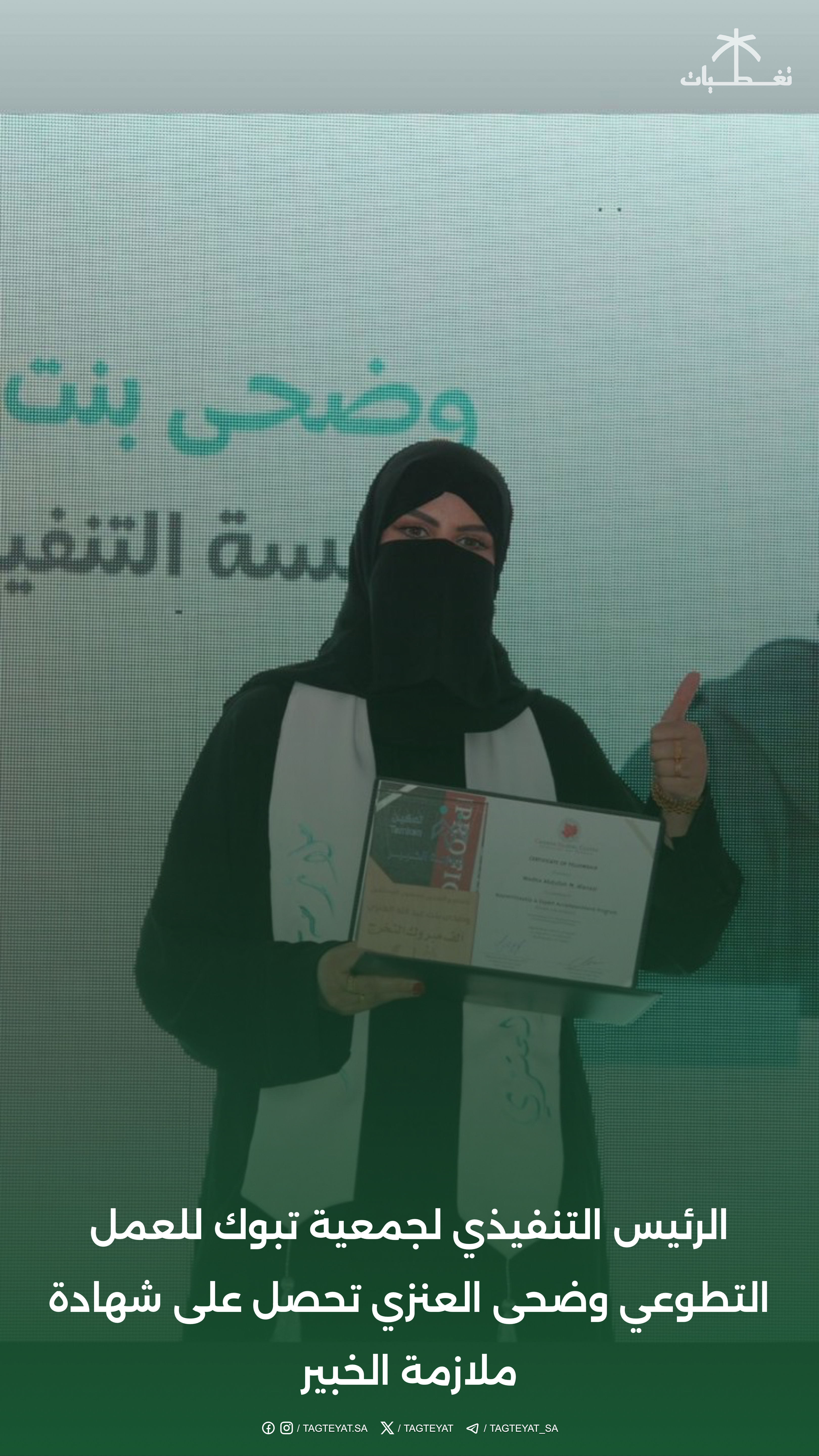 الرئيس التنفيذي لجمعية تبوك للعمل التطوعي وضحى العنزي تحصل على شهادة ملازمة الخبير