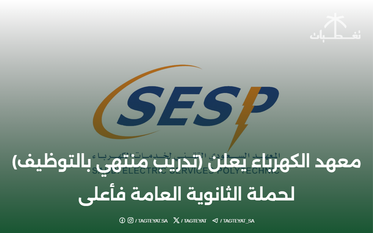 معهد الكهرباء يعلن (تدريب منتهي بالتوظيف) لحملة الثانوية العامة فأعلى