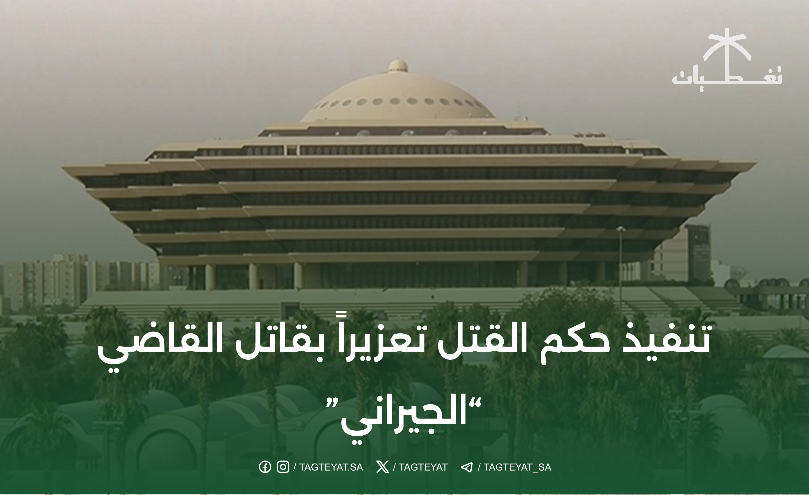 القتل تعزيراً بقاتل القاضي "الجيراني"